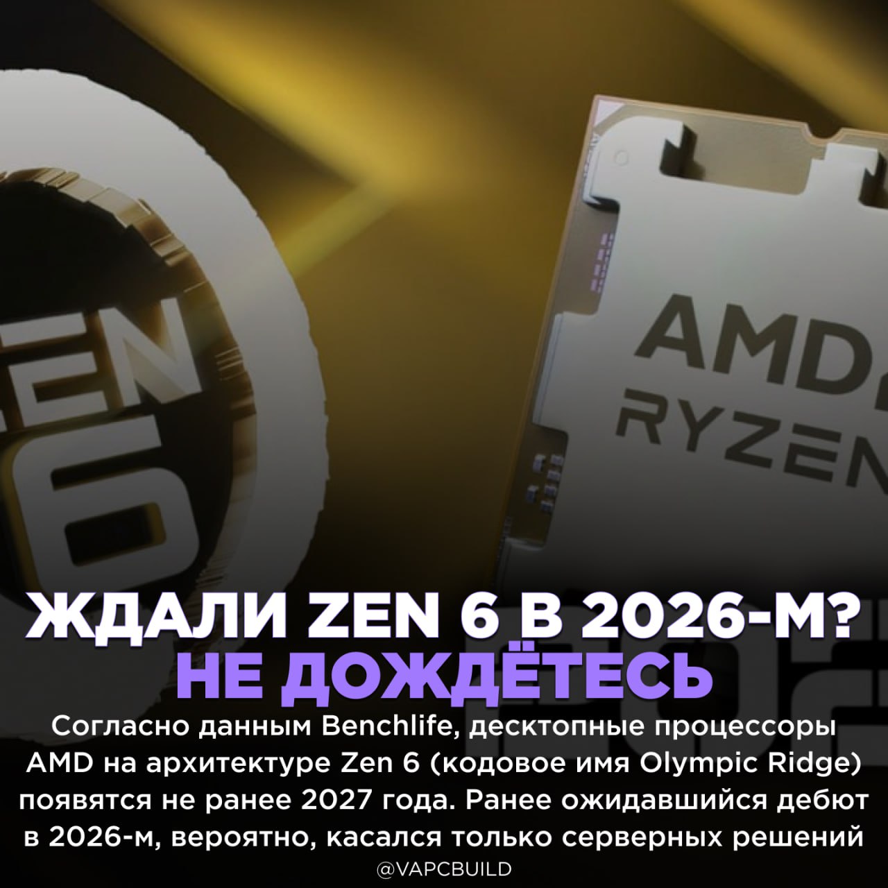 Zen 6 для настольных ПК Olympic Ridge выйдет в 2027 году Новинки получат CCD кристаллы до 12 ядер что позволит создавать модели с конфигурациями 8 8 10 10 и 12 12 до 24 ядер Главная хорошая новость платформа сохранит совместимость с сокетом AM5 Следи за новостями VA PC Наш менеджер для связи