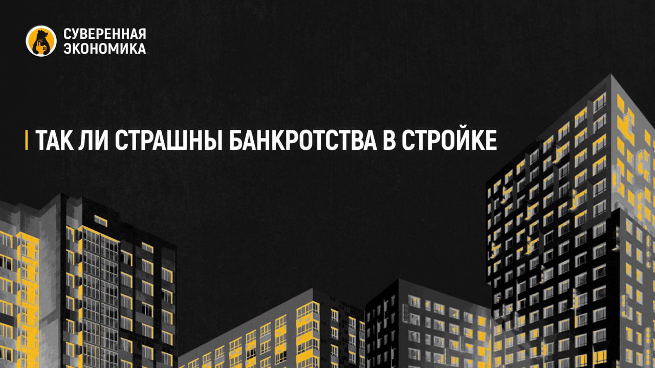 Так ли страшны банкротства в стройке В 2025 году банкротств в стройке будет еще больше, заявил гендиректор холдинга инфраструктурного строительства «Нацпроектстрой» Алексей Крапивин. Он объяснил это высокой ставкой ЦБ, сокращением заказов и другими факторами. Стройку он назвал сложной и не высокомаржинальной отраслью, так как в среднем по экономике рентабельность составляет 12-14%, в жилищном сегменте — 9-10%, а в строительстве автодорог может быть 2-3%. Крапивин выделил несколько направлений необходимой, по его мнению, господдержки. Во-первых, создание четкого плана проектов с фиксированным финансированием. Во-вторых, точечные меры, такие как перенос части авансов по госконтрактам на банковские счета для начисления процентов. В-третьих, изменение нормативного регулирования. Например, внедрение отраслевых индексов-дефляторов для расчета реальной инфляции в стройке. Отметим, что девелоперов в жилищном секторе явно стоит рассматривать отдельно. Последние годы их поддерживали льготной ипотекой, существенно повышая рентабельность. Если кто-то не сумел воспользоваться накопленными ресурсами, то, как правило, это их проблемы. Ряд компаний чувствуют себя вполне нормально и даже готовятся к IPO. Так, может, проблема в управлении? При этом застройщиков все равно продолжили поддерживать, к примеру, мораторием на штрафы и новыми нормативами отделки. Да, даже так мы столкнемся с банкротствами. Но и задачи спасти всех ставить не нужно. При контролируемом сжатии отрасль только оздоровится, проблемных компаний с низким качеством управления станет меньше. Хороший пример — банковский сектор. После зачистки от ЦБ он стал гораздо более стабильным. Стройке это явно не помешает.