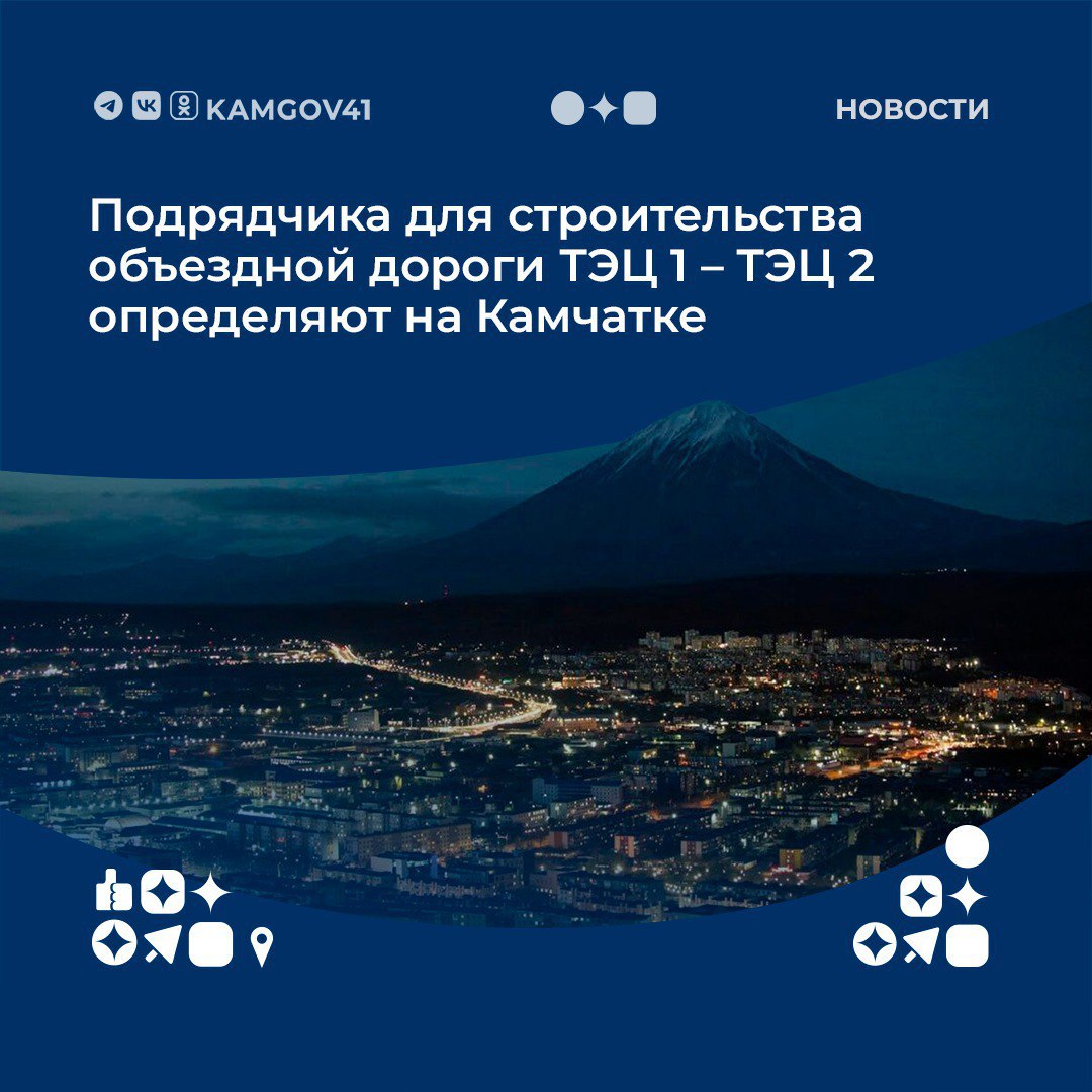 Реализация одного из самых масштабных и долгожданных проектов начнется в 2026 году Ставлю задачу определить подрядчика до конца текущего года и реализовать проект в течение трехлетнего периода сказал Владимир Солодов Протяженность объездной дороги ТЭЦ 1 ТЭЦ 2 составит 7 6 километра а прогнозируемая интенсивность движения 4 207 автомобилей в сутки Напомним в сентябре 2022 года по итогам совещания по вопросам развития ПКГО на основе предложений губернатора Камчатки президент РФ Владимир Путин утвердил перечень поручений Один из пунктов строительство автомобильной дороги от Петропавловского шоссе до жилого района Северо Восток за счет средств федерального бюджета Подписаться на нас в MAX камчатка камчатскийкрай ВладимирПутин ТЭЦ1 ВладимирСолодов