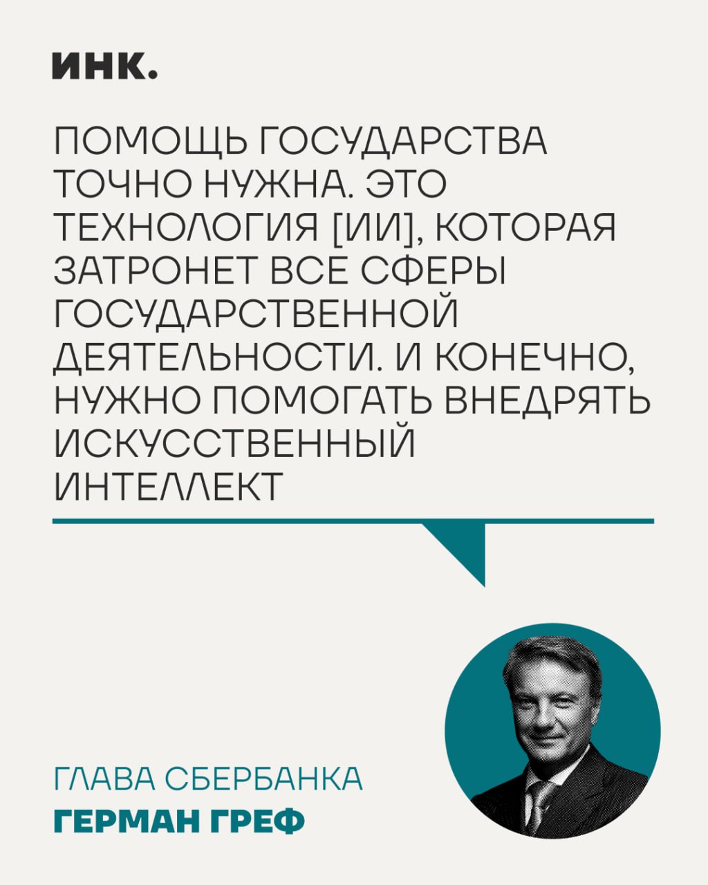 Общий объем затрат на внедрение искусственного интеллекта в российских компаниях за 2024 год составил более 203 млрд руб. Однако и этого недостаточно — государству нужно активнее подключаться к внедрению этой сравнительно новой технологии в множество сфер жизни, убежден председатель правления ПАО «Сбербанк» Герман Греф. Об этом он заявил на сессии «Искусственный интеллект: от обсуждения к внедрению» в рамках ПМЭФ-2025.  Он привел в пример власти Китайской Народной Республики, где с помощью государства создано самое большое количество фундаментальных моделей. «Ни в одном государстве такой конкуренции в области ИИ нет. И путь китайского правительства по созданию максимальной конкуренции [в этой сфере] оправдан», — добавил глава Сбербанка.  Греф считает, что в России главная помощь от государства в этом направлении будет состоять в том, чтобы перенастроить систему образования, внедряя обучение языкам программирования и использованию искусственного интеллекта чуть ли не с детского сада, как это делают в Китае.