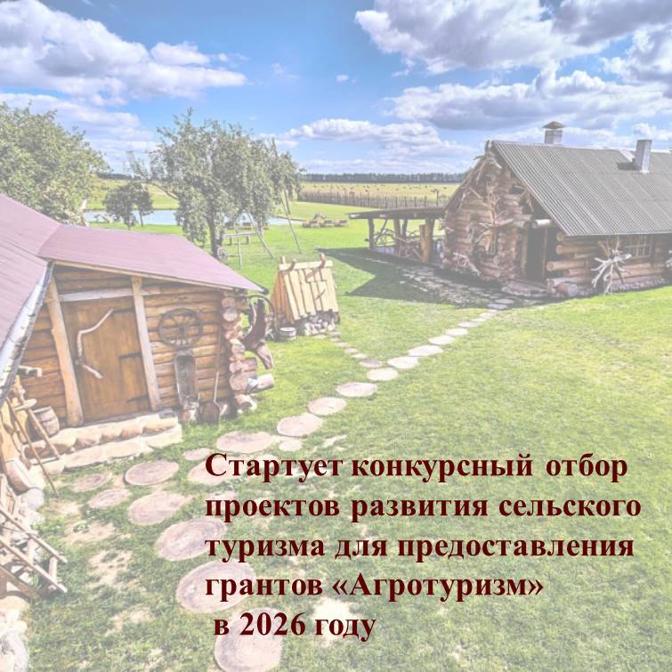 Министерством сельского хозяйства Российской Федерации объявлено о начале приема заявочной документации в целях проведения конкурсного отбора проектов развития сельского туризма для предоставления грантов «Агротуризм» в 2026 году. Сроки подачи заявок для участия в конкурсном отборе: дата начала подачи заявок — 26.05.2025 г.; дата окончания подачи заявок — 02.06.2025 г. Грант «Агротуризм» предоставляется грантополучателю на реализацию проекта развития сельского туризма в размере: до 3 млн. рублей включительно – проект, где собственных средств заявителя в размере не менее 10% стоимости проекта; до 5 млн. рублей включительно – проект, где собственных средств заявителя в размере не менее 15% стоимости проекта; до 8 млн. рублей включительно – проект, где собственных средств заявителя в размере не менее 20% стоимости проекта; до 10 млн. рублей включительно – проект, где собственных средств заявителя в размере не менее 25% стоимости проекта.