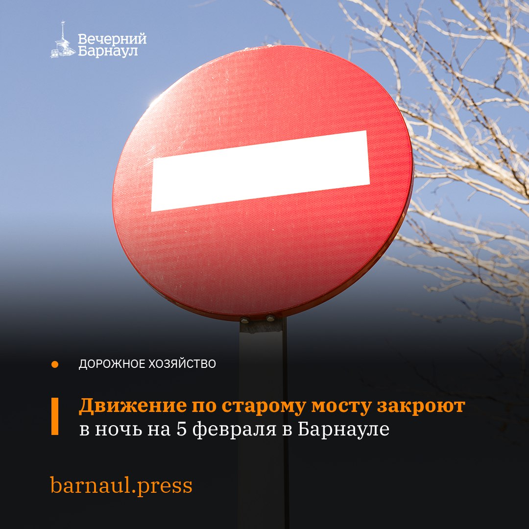 Старый мост через Обь в Барнауле временно перекроют ночью с 1 00 до 4 00 5 февраля В течение трёх часов проехать по путепроводу не смогут все виды транспорта В указанный период планируется очистить дорогу от снега Введение ограничений необходимо из за габаритов конструкции проезжая часть шириной шесть метров стеснена металлическими фермами с двух сторон что делает невозможным проведение работ в условиях транспортного потока Фото freepik com Подписывайтесь на наш канал в MAX barnaul press