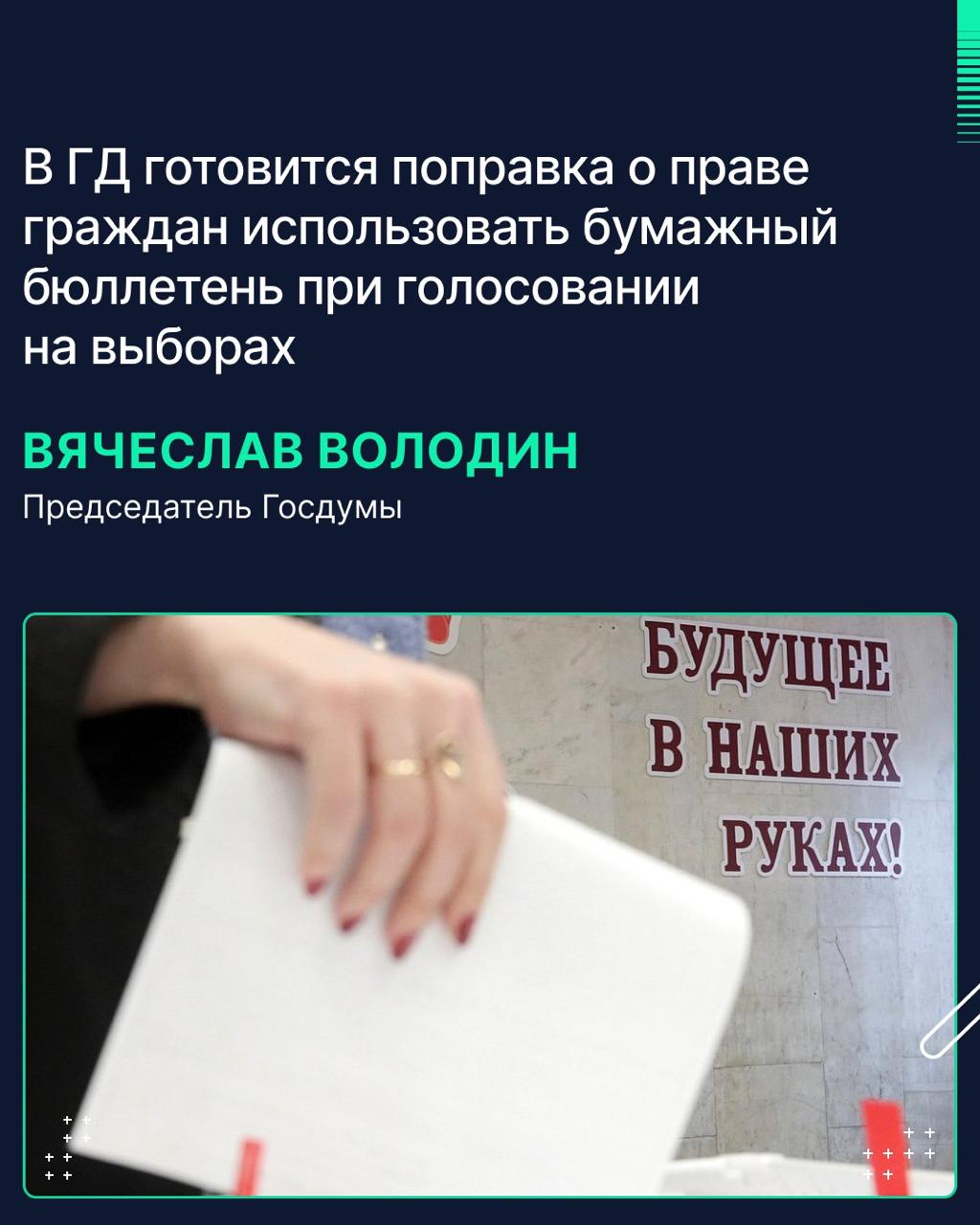 В Государственной Думе обсуждается поправка о возможности граждан голосовать с использованием бумажного бюллетеня при проведении электронного голосования, сообщил Председатель ГД Вячеслав Володин. Она подготовлена к законопроекту по вопросам совершенствования избирательного законодательства, который был принят в первом чтении 1 апреля. «Текстом поправки предлагается при проведении электронного голосования обеспечить возможность голосования с использованием бумажного бюллетеня. Прорабатываемое решение снимает замечания и вопросы, которые звучали на пленарном заседании в ходе обсуждения законопроекта в первом чтении», — отметил спикер Госдумы. Таким образом, избирателям будет предоставлена альтернатива, добавил он. Володин высказался о возможной поддержке поправки на межфракционном уровне. Её текстом будет предусматриваться, что изменения начнут действовать после 1 января 2026 года, уточнил Председатель ГД. Согласно действующей норме, при проведении выборов или референдума вместо голосования с использованием бюллетеней, изготовленных на бумажном носителе, может проводиться электронное голосование. Решение о проведении электронного голосования принимается ЦИК РФ.