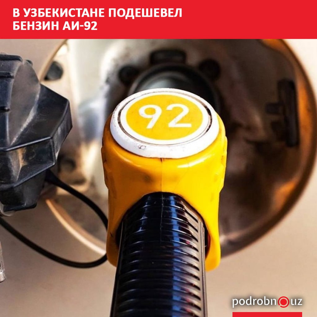 Бухарский нефтеперерабатывающий завод снизил оптовые цены на бензин марки АИ-92. Стоимость одной тонны топлива уменьшилась с 12,8 миллиона до 12,6 миллиона сумов.     Telegram / Instagram / Facebook / Читать на узбекском