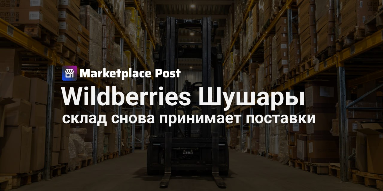 Wildberries снова открывает склад в Шушарах для селлеров С 8 сентября 2025 года логистический комплекс Wildberries в Шушарах возобновил работу и начал принимать поставки по модели Маркетплейс Склад площадью 106 тыс кв м станет ключевым узлом логистики между Северо Западным федеральным округом Центральным регионом и другими частями страны При полном запуске он сможет хранить до 58 млн товаров а трехуровневый автоматический сортировочный конвейер будет обрабатывать до 1 5 млн единиц в сутки В ближайшее время на складе установят многоуровневые стеллажи чтобы селлеры могли оставлять товары на хранение а современное оборудование обеспечит быстрое и точное движение товаров по всей логистической цепочке Напомним что ранее склад в Шушарах сгорел в январе 2024 года что сильно осложнило логистику маркетплейса После масштабной реконструкции комплекс полностью восстановлен и готов к работе На сегодняшний день РВБ управляет более чем 135 логистическими объектами общей площадью свыше 4 млн кв метров Как считаете перезапуск склада в Шушарах поможет ускорить доставку и снизить издержки Делитесь мнениями в комментариях WBnews