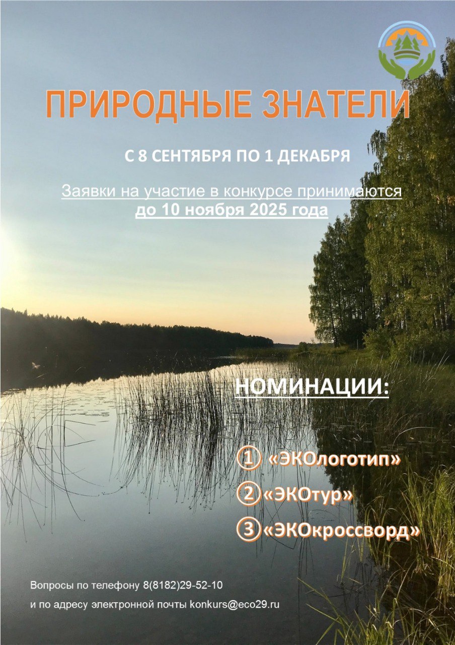 В Поморье стартовал экологический просветительский конкурс Природные знатели Его организатором традиционно выступает центр природопользования и охраны окружающей среды Архангельской области Конкурс посвящен юбилейным датам региональных природных заказников В этом году это Сольвычегодский Селенгинский Сурский Монастырский Филатовский Клоновский Яренский и Шултусский биологические заказники Участниками могут стать воспитанники детских садов школ общеобразовательных лицеев гимназий и центров дополнительного образования Поморья Прием творческих работ объявлен до 10 ноября 2025 года Заявки на участие в конкурсе заполняются в электронной форме по ссылке Итоги конкурса будут подведены 1 декабря Все подробности о конкурсе в положении