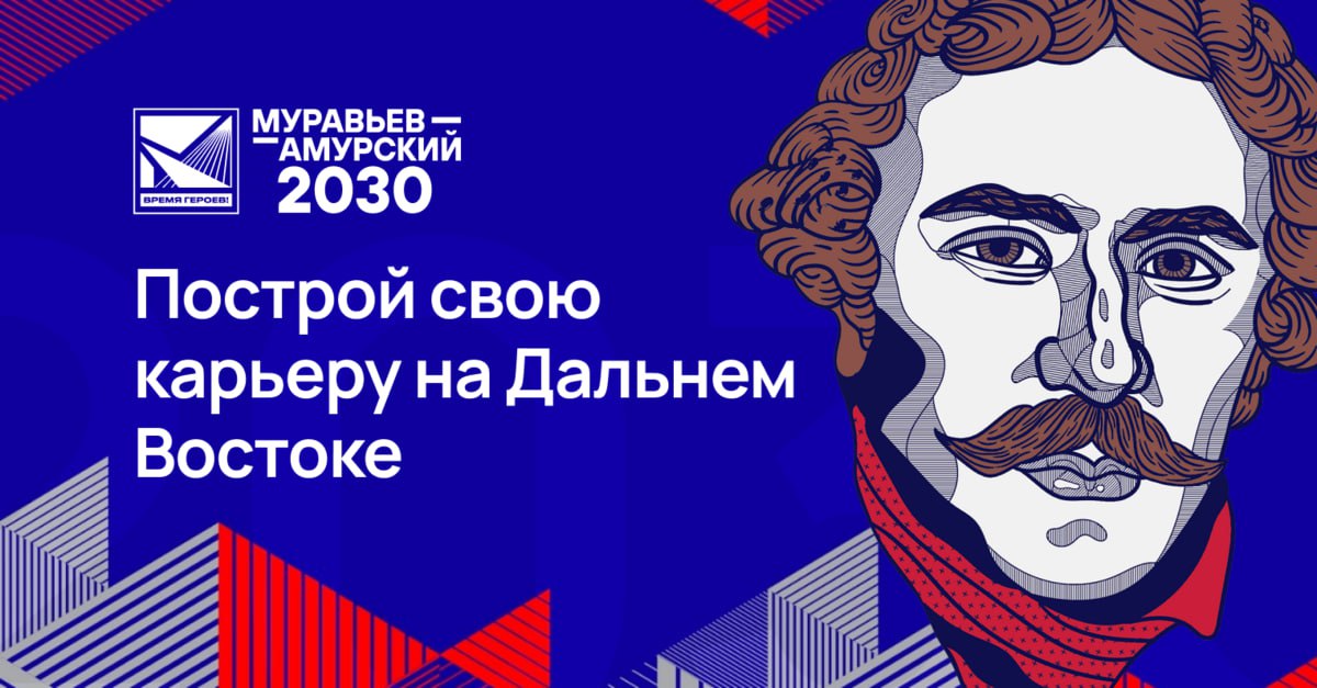 В Хабаровском крае стартовал набор на четвертый поток программы «Муравьев-Амурский 2030»  Жителей региона приглашают пройти бесплатное обучение и стать частью управленческой команды Дальнего Востока, приняв участие в программе «Муравьев-Амурский 2030». Курс для нового потока состоит из девяти модулей, он реализуется в регионах Дальнего Востока и Арктики, в Москве, а также в КНР.  Обучение проводится бесплатно при условии последующего трудоустройства на госслужбу в регионы Дальнего Востока и Арктической зоны России. В процессе курсантов будут сопровождать заместитель полпреда президента РФ в ДФО, руководители Минвостокразвития, АО «КРДВ», ФАНУ «Востокгосплан», главы регионов и ректоры вузов.  Узнать подробности и отправить заявку на участие можно до 17 марта на сайте программы.    Будь в курсе событий.