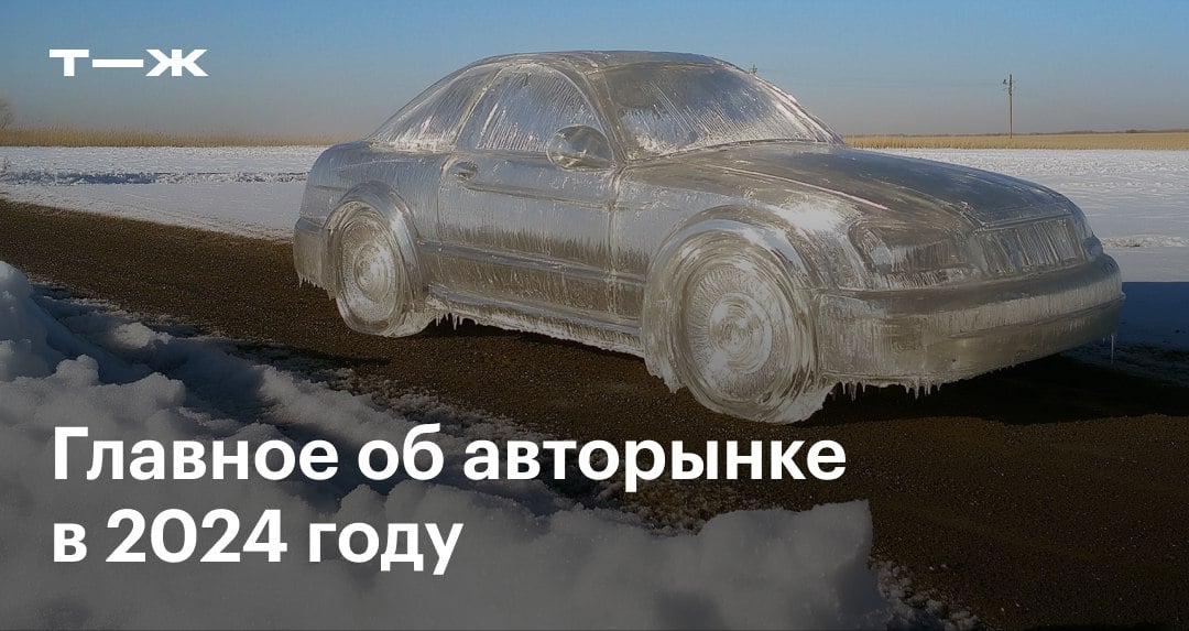 Китай поглощает российский авторынок, но власти защищаются утильсбором  Просто посмотрите, как авторынок встает с колен:    За 11 месяцев 2024 года продажи новых автомобилей выросли на 53%     Продажи в месяц бьют трехлетние рекорды     Объем автокредитов в банковском секторе увеличился на 63%  Но на самом деле ситуация гораздо сложнее, и у такого резкого роста есть свои объяснения, а общие результаты — немного выше 2020—2021 годов.   Мы изучили основные тренды российского авторынка, узнали, что повлияло на спрос и предложение, и выяснили, какие прогнозы дают участники рынка на ближайшее будущее: