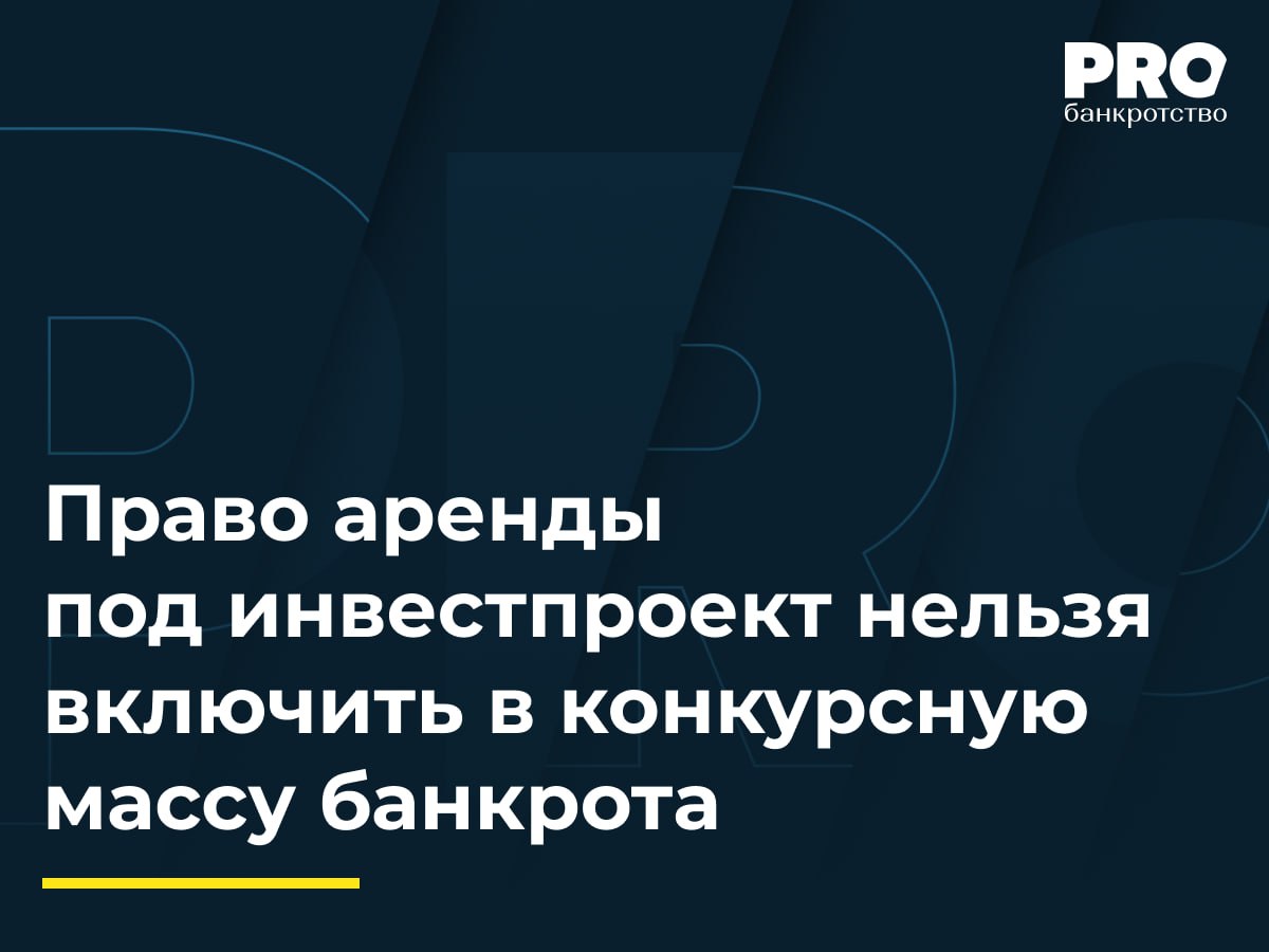 Право аренды под инвестпроект нельзя включить в конкурсную массу банкрота Администрация муниципального образования Тлюстенхабльское городское поселение обратилась с иском к обществу Адыгейская ГЭС о взыскании 5 93 млн рублей задолженности по арендной плате за 2022 2024 года и расторжении договора аренды земельного участка предоставленного в 2017 году без торгов для строительства гидроэлектростанции Суд первой инстанции расторг договор но апелляция отменила решение указав что право аренды оборотный актив подлежащий включению в конкурсную массу после признания общества банкротом Кассация отменила постановление апелляции пояснив что право аренды участка предоставленного без торгов для конкретного инвестора не является действительным активом поскольку передача прав третьим лицам без соблюдения аналогичной процедуры невозможна а личность арендатора имеет существенное значение для арендодателя Рассмотренный спор имеет важное значение для вопроса защиты публичных интересов В данном деле приоритет отдан защите прав государственной собственности Такое решение суда обеспечивает интересы публичных собственников позволяя расторгать договор при существенных нарушениях даже при банкротстве арендатора Судебный акт дает ясные критерии возможности отнесения актива к конкурсной массе что будет препятствовать использованию процедуры банкротства для необоснованного удержания стратегических активов В то же время решение повышает определенность правового регулирования для участников инвестиционных проектов Ангелина Скоробогатько советник Юридической фирмы Nektorov Saveliev Partners Подробнее с комментариями экспертов PROбанкротство