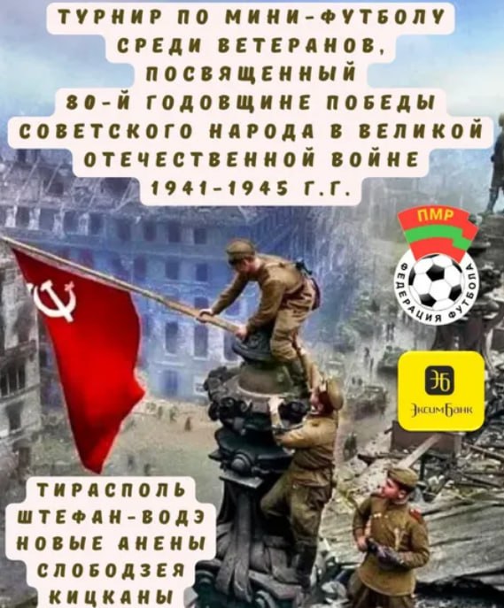 Ветераны футбола почтили память воинов-ветеранов Федерация Футбола Приднестровья провела турнир по мини-футболу среди ветеранов 40+. Он был посвящен 80-й годовщине Победы советского народа в Великой Отечественной войне. Играли 6 команд: 4 приднестровские из Тирасполя – «Сокол» и «Днестр», Кицкан и Слободзеи и две молдавские из Новых Анен и Штефан-Водэ . Победителем турнира стал «Днестр» обладатель кубка ПМР среди ветеранов 2024г . В финале он выиграл у ФК «Новые Анены». В матче за бронзу футболисты из Кицкан одержали победу над действующим чемпионом ПМР среди ветеранов – ФК «Сокол».
