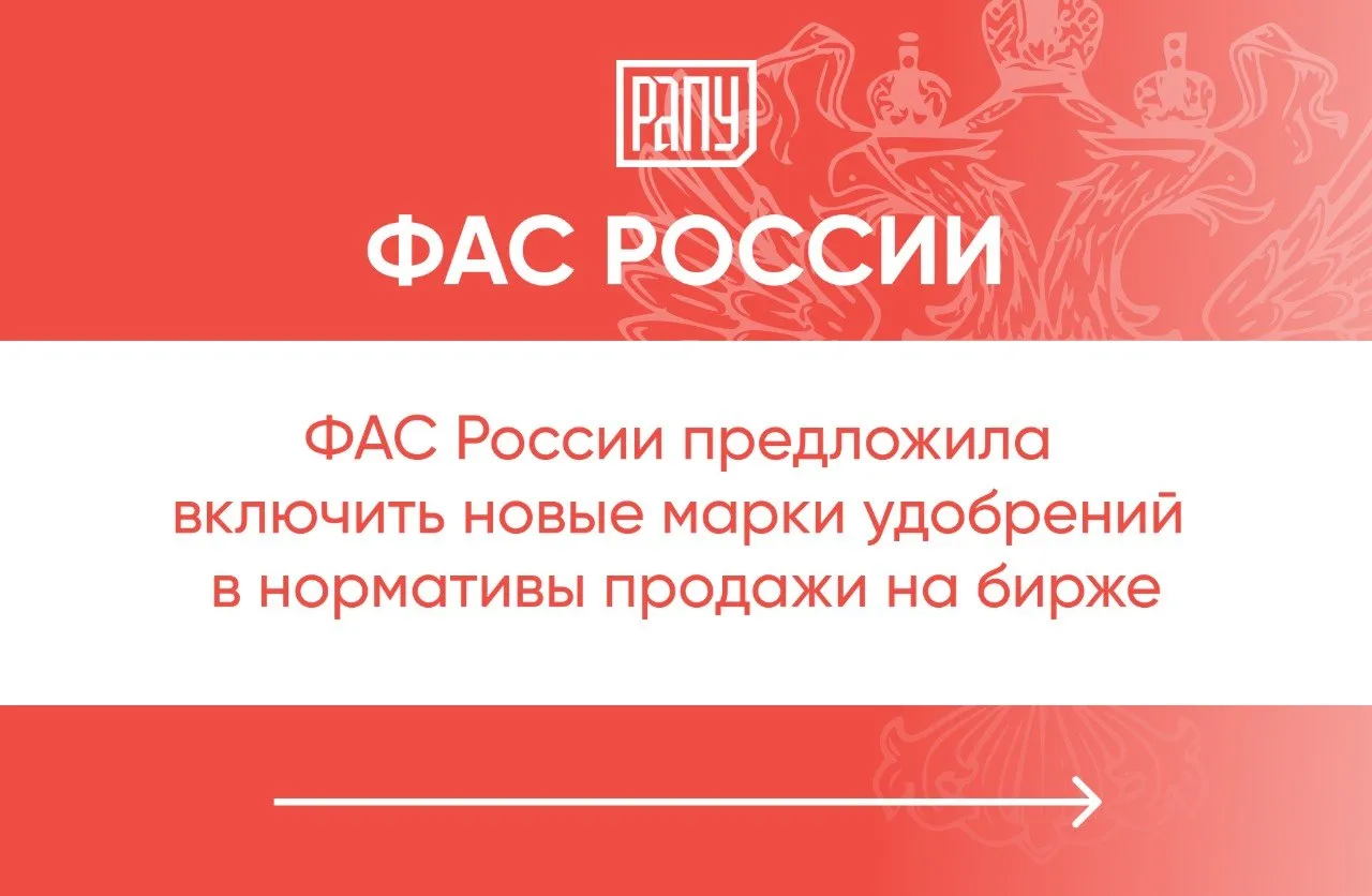 Соответствующая инициатива обсуждалась на очередном заседании Биржевого комитета сообщили в антимонопольном ведомстве Об этом пишет ТАСС Российские производители удобрений должны представить свои предложения до конца апреля Служба предлагает включить в норматив обязательных продаж на бирже карбамидно аммиачную смесь КАС которая используется аграриями для повышения урожайности сельскохозяйственных культур сообщили в ФАС По данным Петербургской биржи в марте 2026 года общий объем торгов минеральными удобрениями составил 45 7 тыс тонн При этом доля марок удобрений которые уже включены в норматив продаж составила 65 или 29 81 тыс тонн от общего объема реализованного на бирже Остальные 35 или 15 9 тыс тонн приходятся на другие виды удобрений которые производители реализуют через биржу по своей инициативе ФАС Петербургская биржа удобрения регулирование РАПУ в МАХ и Вконтакте