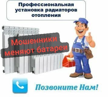 Объявления мошенников под видом коммунальщиков В столице активизировались аферисты которые разводят жителей на замену счетчиков и батарей не по телефону а прямо на месте Схема простая в почтовые ящики и на двери подъездов кладут объявления о якобы плановой установке или замене оборудования Указывают оплату на месте Официально выглядит убедительно жертвами чаще становятся пожилые люди Цены в разы выше реальных установка водосчетчика обходится в 14 20 тыс вместо 2 3 тыс Опасность эксплуатации дешевые материалы быстро выходят из строя возможны протечки и затопления После работы мастера исчезают Подделка сайтов при поиске в интернете всплывают фейковые страницы мимикрирующие под городские службы Настоящие структуры напрямую через такие сайты заменой не занимаются Как защититься Не платите наличными мастеру в подъезде Все работы согласовывайте только через свою УК или подрядчиков которых она рекомендует Проверьте расценки установка счетчика не должна превышать 2 3 тыс Предупредите пожилых родственников и соседей Берегите свои данные и здравый смысл Подписывайтесь на канал Без обмана и будьте на шаг впереди мошенников
