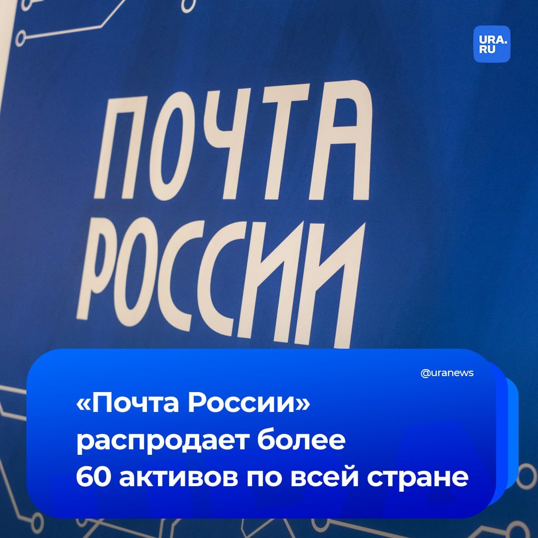 «Почта России» массово распродает имущество, чтобы закрыть убытки. На торгах оказалось более 60 активов госкомпании по всей стране. Общая их стартовая цена — 5,8 млрд рублей. В основном, это склады, гаражи и офисы.   В самой «Почте России» заявили, что они получили большое число непрофильного имущества, которое не используется. И именно эти активы компания хочет продать, сообщили «Ведомости».