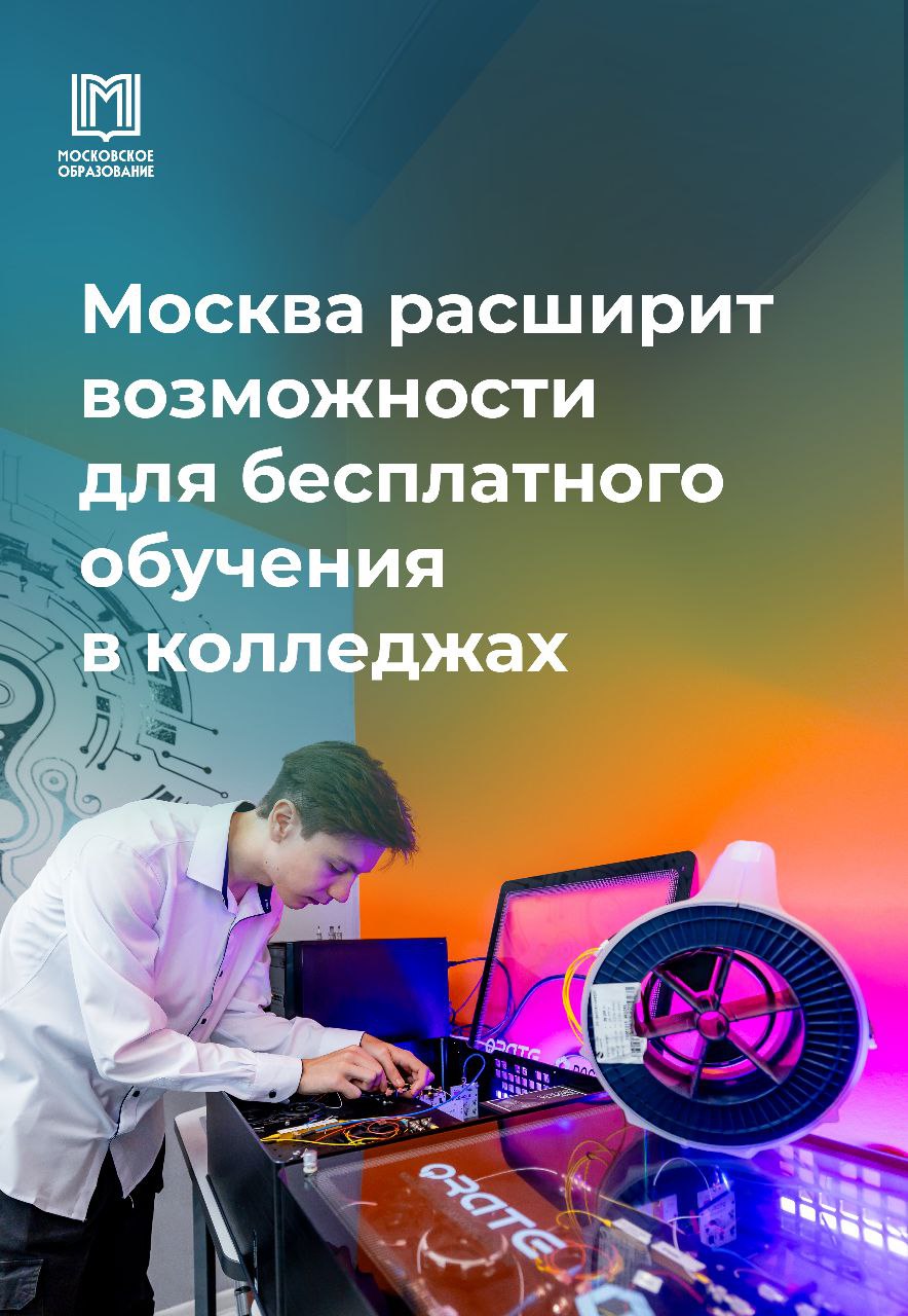 Москва увеличивает количество бюджетных мест на востребованные направления Выбор профессии — одно главных решений в жизни человека, важно, чтобы ребёнку была интересна сфера, которую он выбирает. Задача города — обеспечить ребят бюджетными местами в колледжах. «Мы не останавливаемся только на столичных бюджетных местах. Сейчас на финишной прямой находится заключение соглашения с федеральными вузами, в составе которых есть колледжи, а также с крупными частными провайдерами. Так, планируется обеспечить ещё 3 тысячи мест. Причём мы сделали упор именно на те направления, которые пользуются популярностью», — рассказала в интервью Известиям Анастасия Ракова. Сотрудничество колледжей с крупными предприятиями помогает 95% выпускников находить работу по специальности, а для многих и практика становится первым шагом в профессию. А если вы ещё не выбрали своё направление, то рассказываем вам историями успеха фельдшера, автомеханика, кровельщика, медсестры и девушек, которые нашли своё призвание в технических специальностях Московское образование #КолледжиМосквы