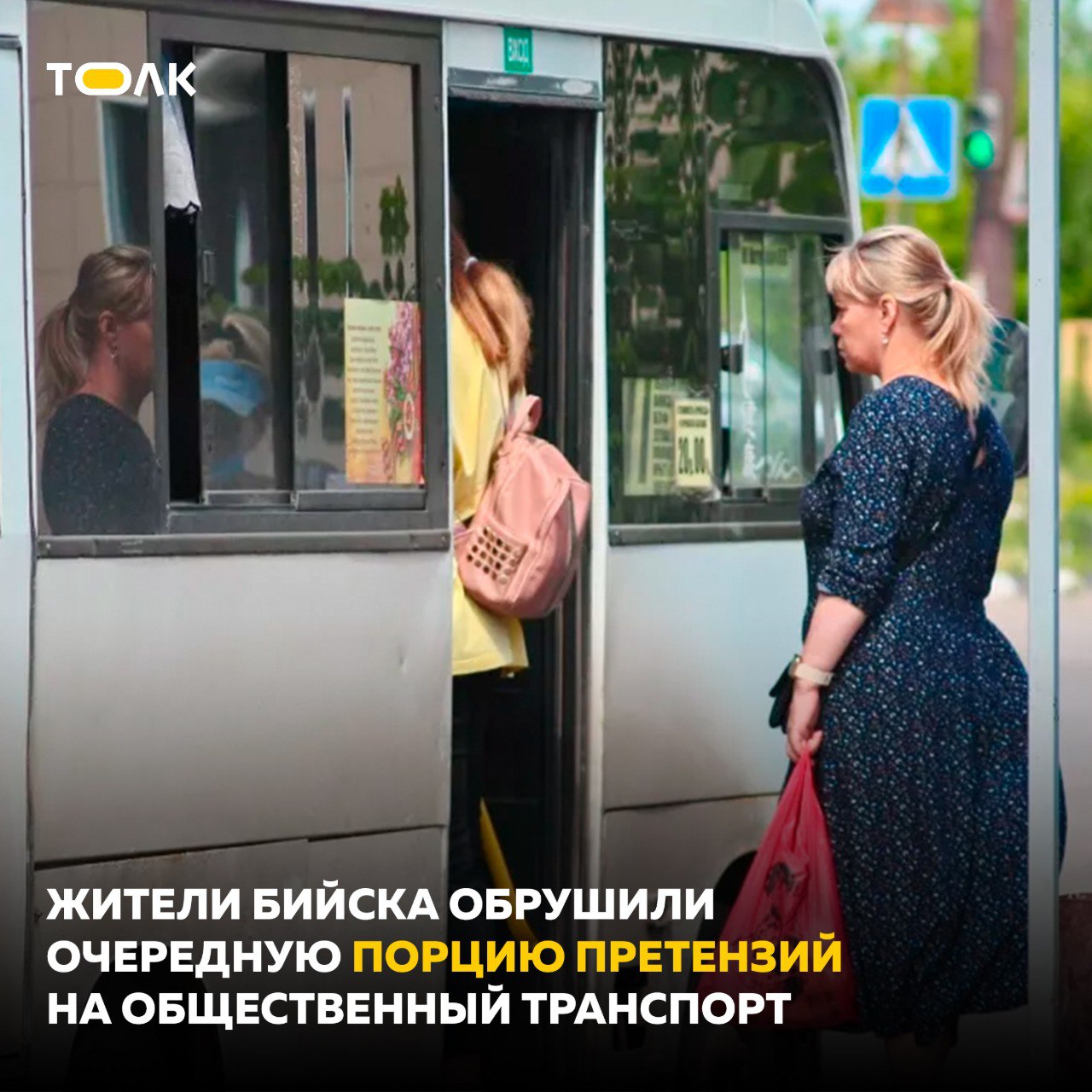 Жители Бийска обрушили очередную порцию претензий на общественный транспорт Перевозчики, по их словам, меняют расписание без предупреждений, водители останавливаются где хотят, а на некоторых маршрутах дефицит автобусов. Об этом пишет "Бийский рабочий". "Автобусы маршрутов №13 и №36 опять чудят! Перевозчик меняет расписание движения автобусов! Люди много лет ездили по расписанию, которое устраивало всех — и перевозчиков, и жителей. Мы прописаны в Бийске, а отношение как в лесной глуши... Как добираться на работу и с работы?" – возмущаются они. Поступают жалобы и в адрес водителей, которые то мимо остановки проедут, а то и вовсе высадят людей специально не там, где положено. Еще одна проблема – недостаточное количество автобусов. Вместо трех на маршруте №39С часто курсирует всего один. "На данный момент проблема с кадрами. В выходные дни маршрут обслуживает один автобус, а в будние дни перевозчик старается выпускать на линию два", – сообщили в пресс-центре по поводу маршрута №39с. ТОЛК