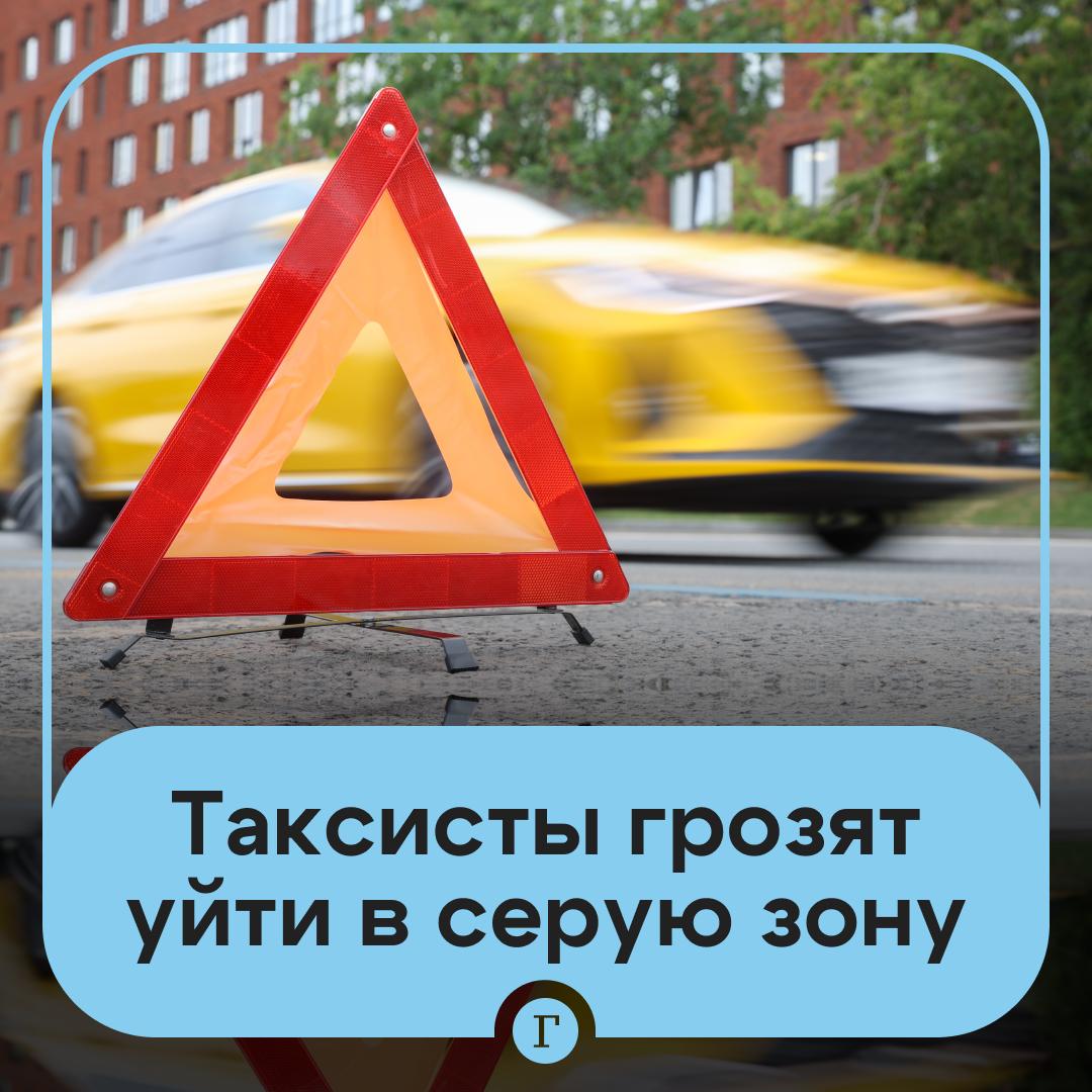 Таксисты пригрозили уйти в серую зону из-за налогов.  Отрасли пришлось непросто: новые автомобили подорожали вдвое за три года, лизинговые ставки превышают 30% годовых, кредитные ресурсы для такси почти недоступны.  Новый порядок начисления НДС усугубил ситуацию: раньше режим упрощенного налогообложения применялся при выручке до 600 млн руб., а с 1 января 2025 г. — до 60 млн руб.  Теперь таксисты просят Минэкономразвития и Минфин снизить НДС на 50%. Иначе отрасль ждут банкротства, рост аварийности и уход в тень.    Подписывайтесь на «Газету.Ru»   Участвуйте в розыгрыше!