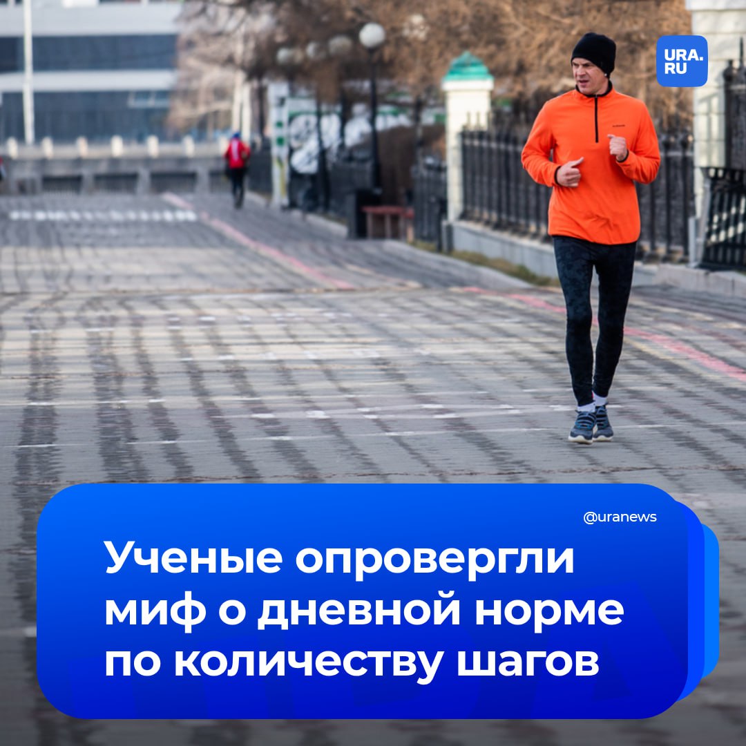 Дневная норма в 10 тысяч шагов — миф. Для поддержания здоровья достаточно проходить семь тысяч шагов. К такому выводу пришла международная группа ученых, результат исследования которых опубликован в The Lancet. Авторы изучили данные 57 исследований, проведенных в 2014-2025 годах в разных странах. В них сравнивалось влияние на здоровье прогулки разной протяженности. Как оказалось, семь тысяч шагов в день снижают риск преждевременной смерти на 47%, а вероятность деменции — на 38%. Дополнительные три тысячи дают незначительное улучшение. При этом изначально показатель в 10 тысяч шагов был связан с маркетинговой компанией японского шагомера, который выпустили накануне Олимпиады 1964 года.