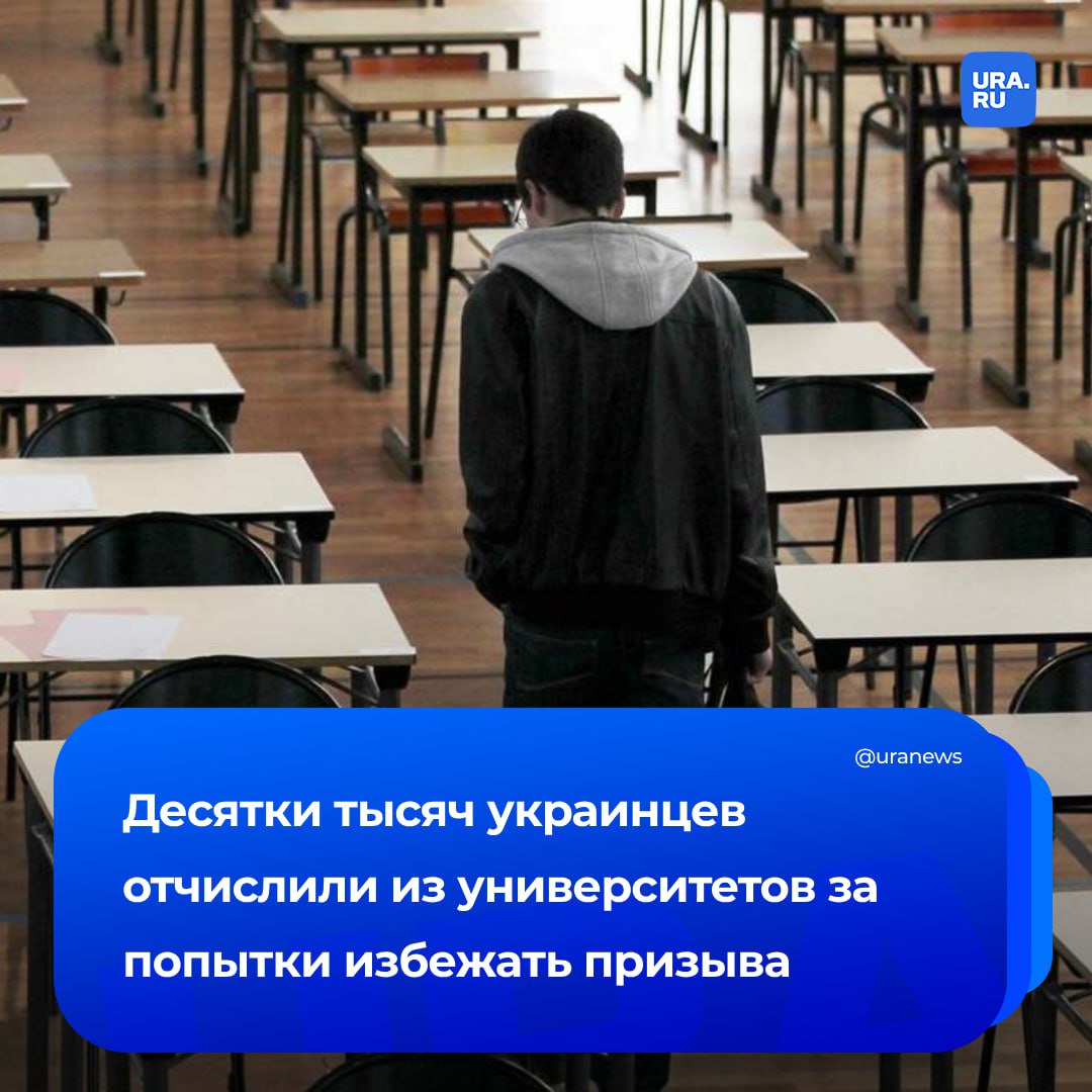 Более 50 тысяч мужчин мобилизационного возраста исключили из украинских вузов за полтора года. Они пытались избежать призыва, считает председатель Госслужбы качества образования Руслан Гурак.  Он отметил, что доля бакалавров, магистров и аспирантов дневной формы обучения в возрасте старше 25 лет на 2025 год составляет на Украине более 20% от общего количества соискателей. В 2021-2022 учебном году показатель составлял всего 4%.   Одновременно с этим в вузах зафиксированы нарушения требований по предоставлению военно-учетных документов и факты искусственного продления сроков обучения, что и привело к массовым отчислениям.  Гурак заявил, что университеты, принимающие «уклонистов за взятки», должны лишаться лицензий.