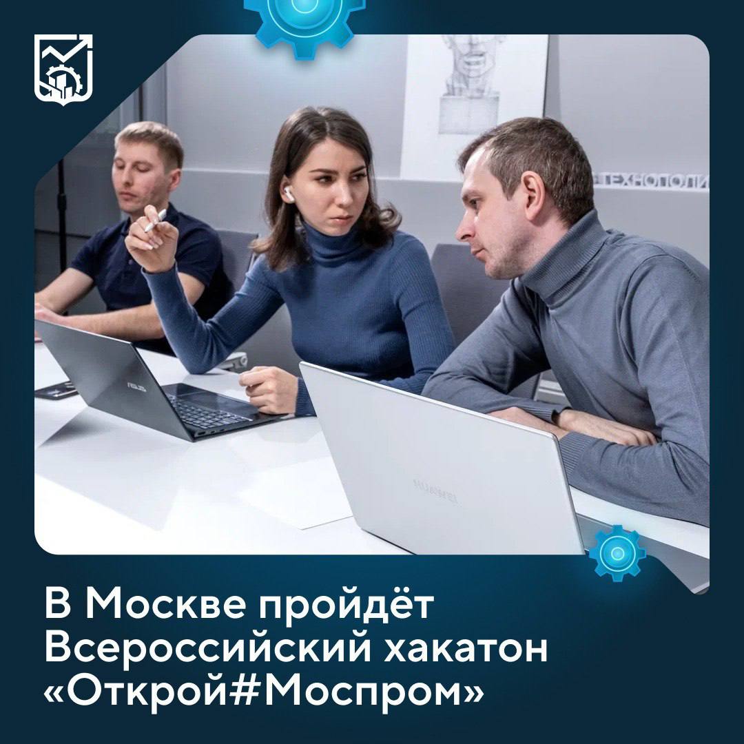 17 19 октября 2025 года пройдет Всероссийский хакатон Открой Моспром Регистрация открыта до 15 00 15 октября 2025 года на официальном сайте хакатона Участниками станут инженеры ИТ специалисты дизайнеры аналитики маркетологи продакт менеджеры HR и PR практики а также управленцы и эксперты индустрии Москва активно поддерживает развитие промышленного сектора расширение его научного и кадрового потенциала Всероссийский хакатон Открой Моспром станет площадкой для соревнования специалистов из разных регионов и сфер от инженеров и аналитиков до дизайнеров Объединившись в команды они предложат крупнейшим предприятиям институтам развития и органам власти варианты цифровых решений реальных технологических и управленческих задач Лучшие кейсы будут рассмотрены для дальнейшего внедрения в промышленную экосистему столицы отметил Анатолий Гарбузов Командам предстоит создать рабочие прототипы высокотехнологичных решений от системы на базе ИИ для подбора мер поддержки до мобильного приложения для карьерного развития в промышленности Лучшие участники занявшие первые вторые и третьи места разделят общий призовой фонд в 2 5 млн рублей
