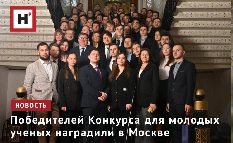 В Москве наградили победителей Конкурса для молодых ученых Благотворительного фонда Система Российской академии наук и Федеральной службы по интеллектуальной собственности Роспатент Авторы лучших инновационных проектов получили дипломы на площадке РАН и обсудили прикладное применение своих разработок с лидерами бизнеса Конкурс для молодых ученых впервые проведенный в 2024 году направлен на поддержку прикладных инновационных научных разработок и новейших исследований в ключевых отраслях экономики Его цель содействие популяризации российской науки и образования а также создание условий для развития студентов и молодых ученых в наукоемких сферах В нынешнем году в Конкурсе приняли участие авторы 1205 инновационных разработок и результатов исследований в приоритетных научных областях из 57 регионов России Количество участников Конкурса 2025 года возросло более чем в 3 раза в сравнении с предыдущим сезоном Фото пресс служба БФ Система Подробнее на портале Научная Россия ученые конкурс