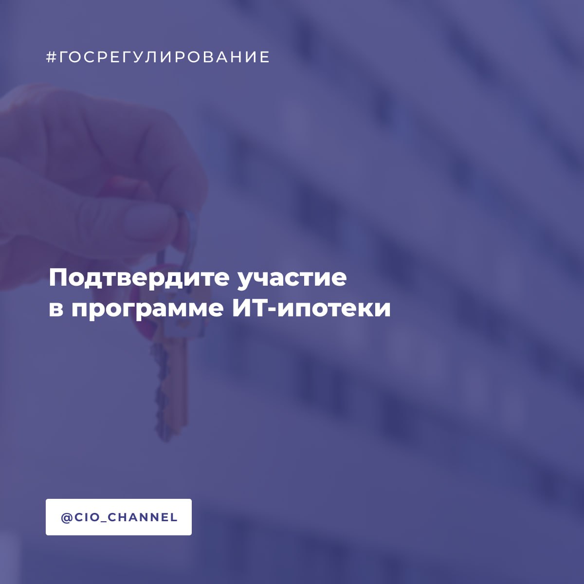 Подтвердите участие в программе ИТ ипотеки Минцифры России ИТ компаниям необходимо до 20 сентября подать в ФНС согласие на раскрытие налоговой тайны по коду 10062 для того чтобы их сотрудники могли оформить ИТ ипотеку по льготной ставке до 6 Такие данные позволяют проверить что заёмщик работает в компании применявшей в прошлом году налоговые льготы Это требование является ключевым при оформлении ИТ ипотеки Компания должна подать согласие по инструкции Обязательно нужно проверить чтобы в поле Код комплекта сведений было указано 10062 Период раскрытия налоговой тайны с 2024 года Информация о направленных до 20 сентября согласиях поступит в Минцифры до 25 сентября После этого перечень компаний для участия в программе ИТ ипотеки будет обновлён При своевременной передаче компанией согласия в ФНС её сотрудники смогут получить ИТ ипотеку на льготных условиях в 2025 году Сейчас ИТ ипотеку могут предоставить своим сотрудникам более 6 тыс ИТ компаний Этой мерой поддержки воспользовались уже порядка 88 тыс специалистов Подробнее об ИТ ипотеке по ссылке