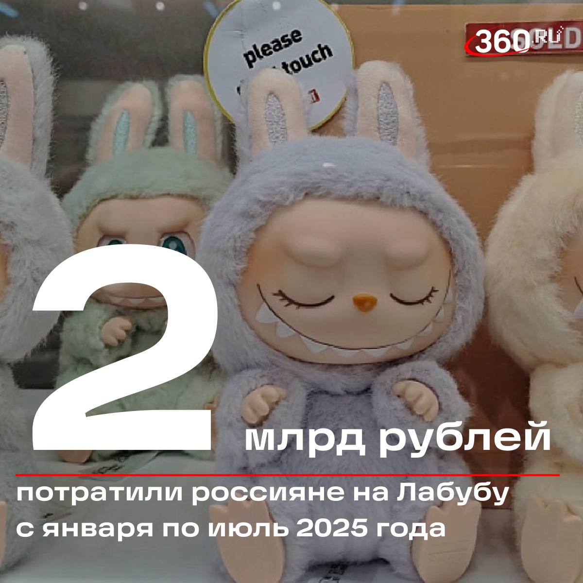 Китайские игрушки захватили Россию На маркетплейсах приобрели более двух с половиной миллионов пушистых монстров В компании Pop Mart занимающейся производством Лабубу отметили что ни одна из игрушек их марки не может повторить успех именно этой модели Подписаться на tv360 I Обратная связь I Чат 360 I Наш канал в MAX