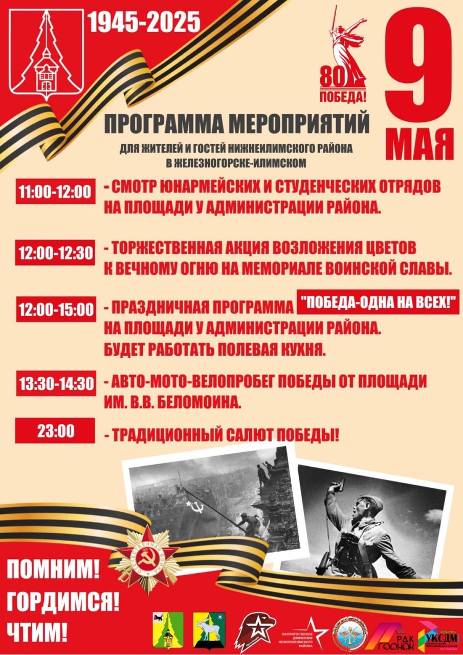 Без шествия Бессмертного полка, но с полевой кухней и автопробегом. Администрация Нижнеилимского района наконец представила официальную программу праздничных мероприятий на 9 мая в Железногорске.