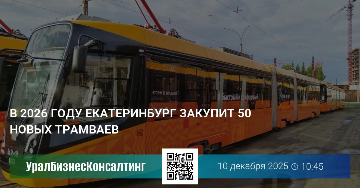Администрация Екатеринбурга планирует закупить в следующем году 50 новых трамваев Об этом на встрече с главными редакторами рассказал глава города Алексей Орлов По его словам планируется снова закупить трехсекционные трамваи Уже имеющийся транспорт как отметил Алексей Орлов получил высокую оценку со стороны пассажиров Губернатор нас в этом поддерживает Также мы будем применять лизинговую схему чтобы не нагружать бюджет в моменте сказал Алексей Орлов По его словам автобусный парк обновлен почти на 100 Последним приобретением были 15 автобусов большой вместимости гармошки Они оказались надежными Чтобы автобусный парк не изнашивался его нужно периодически обновлять маленькими партиями Троллейбусный парк обновлен наполовину 100 троллейбусов уже работают на линиях 50 уже закуплены и еще 50 будут закуплены в 2026 году urbc ru