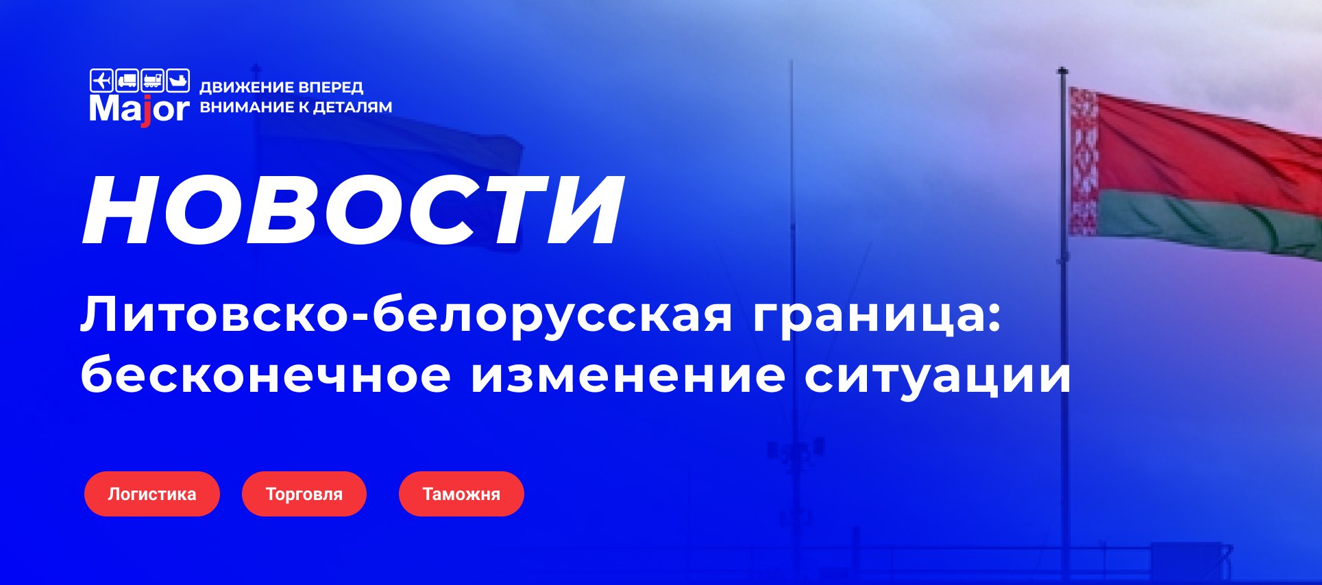 Ситуация с закрытием литовско белорусского участка границы продолжает развиваться по сценарию взаимного торга где главными заложниками оказались литовские перевозчики и их техника Хронология конфликта В конце октября Вильнюс в одностороннем порядке закрыл автомобильные переходы на границе с Беларусью ссылаясь на массовые запуски метеозондов с контрабандными сигаретами из за которых несколько раз останавливалась работа аэропорта В результате на территории РБ осталось от 1 4 до 1 8 тысячи литовских фур Вильнюс рассчитывал что Минск организует временный выпуск техники но Белорусская сторона запретила литовским грузовикам пересекать границу и разместила технику на платных охраняемых стоянках в приграничной зоне Позиция Таможенного департамента РБ перевозчики смогут забрать имущество только после возобновления полноценной работы всех автомобильных переходов 20 ноября Литва досрочно открыла границу хотя первоначально ограничения планировались до 1 декабря Сразу после открытия переходов ситуация с зондами снова обострилась в четверг и воскресенье аэропорт Вильнюса опять закрывали На этом фоне в Литве запланировано заседание Правительственной комиссии по нацбезопасности где обсуждается возможность повторного закрытия границы Белорусская сторона продолжает удерживать литовские фуры Разрешение на выезд не дают из за отсутствия конструктивного диалога со стороны Литвы По информации Ассоциации интермодальных перевозок и логистики только 23 ноября литовским грузовикам разрешили движение к пунктам пропуска При этом 21 ноября литовские службы сами не пропускали свои грузовики на территорию РБ возможно чтобы избежать новой волны блокировки техники в случае повторного закрытия Представители логистической отрасли характеризуют происходящее как информационный шум без внятной стратегической логики Закрытие границы при сохраняющемся грузопотоке между Европой Россией и Беларусью пусть и в четыре пять раз ниже докризисного уровня не имеет экономического смысла Для самой Литвы как транзитной страны каждое такое решение удар по собственной транспортной отрасли которая и без того просела после 2022 года Владельцы складов и перевозчики несут прямые убытки от простоя