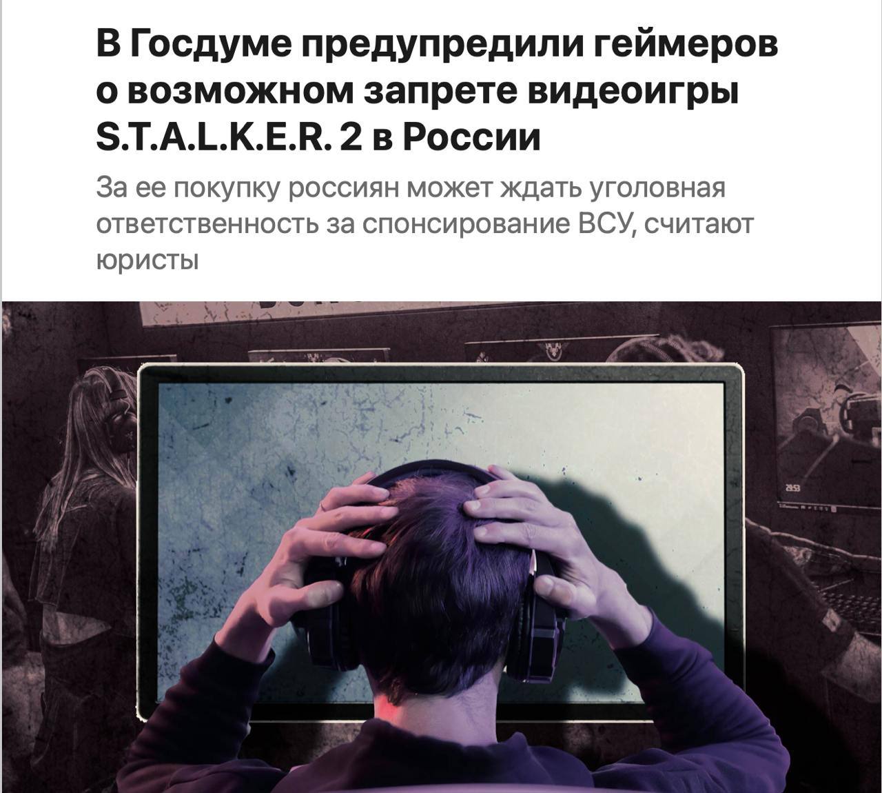 В Росиии могут запретить S.T.A.L.K.E.R. 2, а за покупку игры могут посадить в тюрьму.   Юристы заявляют, что покупку игры могут посчитать спонсированием терроризма.   Я считаю, что S.T.A.L.K.E.R. 2: Heart of Chornobyl имеет все шансы оказаться официально запрещенной на территории России. Не думаю, правда, что это произойдет на основании лишь того факта, что разработчики видеоигры поддерживают ВСУ.   Но не исключаю, что если после ее выхода в игровом контенте обнаружится противоправная информация экстремизм, оправдание терроризма, разжигание межнациональной розни и т.д. , будут приняты самые суровые меры.  Также юристы порекомендовали геймерам "поменять свои предпочтения в играх, чтобы не изменить предпочтения в местах пребывания".   Лица фанатов Ждалкера представили?