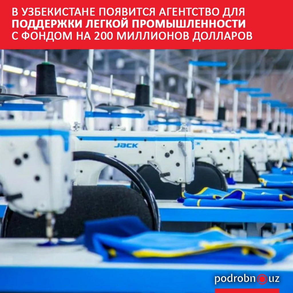 В Узбекистане создадут Агентство по развитию легкой промышленности, которое будет помогать текстильным, кожевенным и шелковым предприятиям. При агентстве заработает фонд на 200 миллионов долларов — из него компании смогут получать доступные деньги для работы и выхода на экспорт. Telegram / Instagram / Facebook / Читать на узбекском