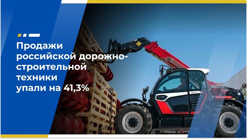 Продажи российской дорожно-строительной техники упали на 41,3% Продажи отечественной дорожно-строительной техники ДСТ на внутреннем рынке за пять месяцев сократились на 41,3% год к году — до 18,4 млрд рублей. При этом, темпы падения рынка продолжают нарастать — на 4,7% относительно первого квартала. Об этом сообщает «Коммерсантъ» со ссылкой на Ассоциацию «Росспецмаш», президентом которой является председатель Экономического совета ЛДПР Константин Бабкин. Причинами такой ситуации опрошенные изданием эксперты и представители отрасли называют высокую ключевую ставку, снижение объёмов жилищного и дорожного строительства, давление со стороны китайских производителей и растущие издержки. Представители «Росспецмаша» отмечают, что особенно остро проблема ощущается в сегментах экскаваторов и фронтальных погрузчиков, где доля импортной техники превышает 90%. За счёт более выгодных условий производства иностранные компании предлагают потребителю более низкие цены. «Отечественные производители значительно сократили, а многие — остановили инвестиционные программы. Предприятия ищут возможности сохранить свои коллективы и компетенции», — отмечают в «Росспецмаше». При этом ситуация со стоками в сегменте ДСТ — как российского, так и зарубежного производства — продолжает ухудшаться. Как отмечают в «Росспецмаше», склады импортёров затоварены по некоторым сегментам на период от года и более. Предпосылок для восстановления спроса пока не наблюдается. Источник: по материалам «Коммерсанта» Экономический совет ЛДПР