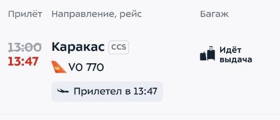 Рейс авиакомпании Conviasa V0770 из Каракаса приземлился 3 января в 13 47 мск в столичном аэропорту Внуково