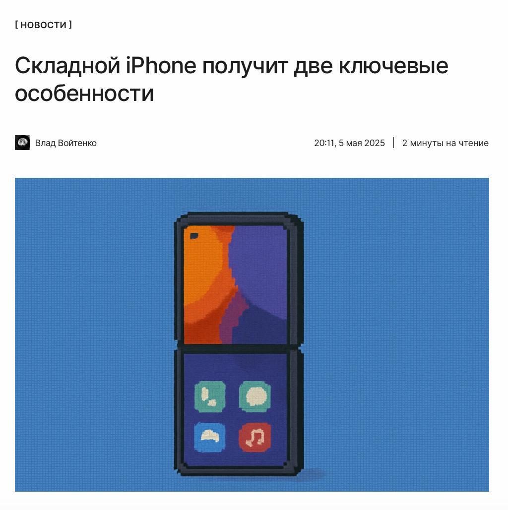 Вот две отличительных фишки складного iPhone Это экран номер один и экран номер два. Марк Гурман из Bloomberg рассказал, над какими особенностями Apple работает, что позволит новинке выглядеть выигрышнее конкурентов. ↖