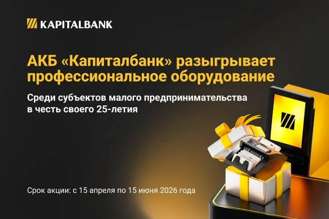 АКБ Капиталбанк разыграет профессиональное оборудование среди субъектов малого предпринимательства   repost uz desyat schetnih mashinok razigrayut на правах рекламы
