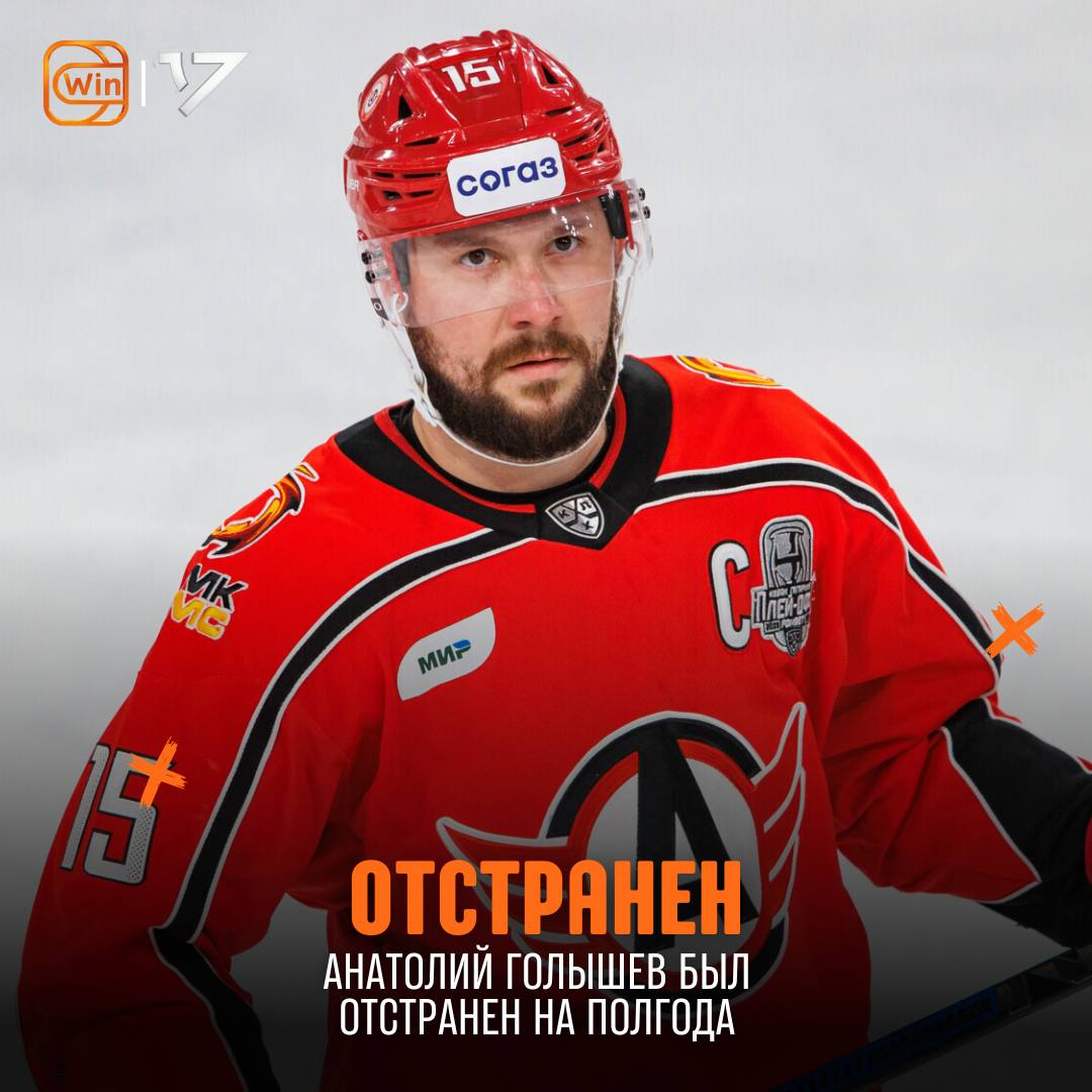 Анатолий Голышев дисквалифицирован на полгода за допинг Форвард Автомобилиста вернется на лед только 19 октября о чем он и сообщил в своем канале cherkasatlant Фрибет 3000