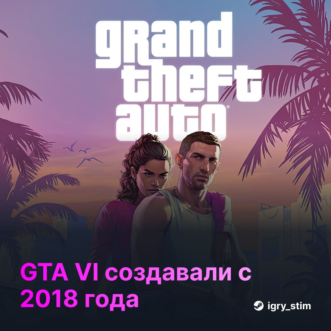 6 GTA VI создавалась 7 лет — разработка началась в 2018, сразу после RDR2 Такую инфу сообщил бывший разраб Rockstar — рабочее название проекта было «Americas» Изначально, игру хотели выпустить в 2022 году, но... 2026 год не за горами Steam Игры Розыгрыш