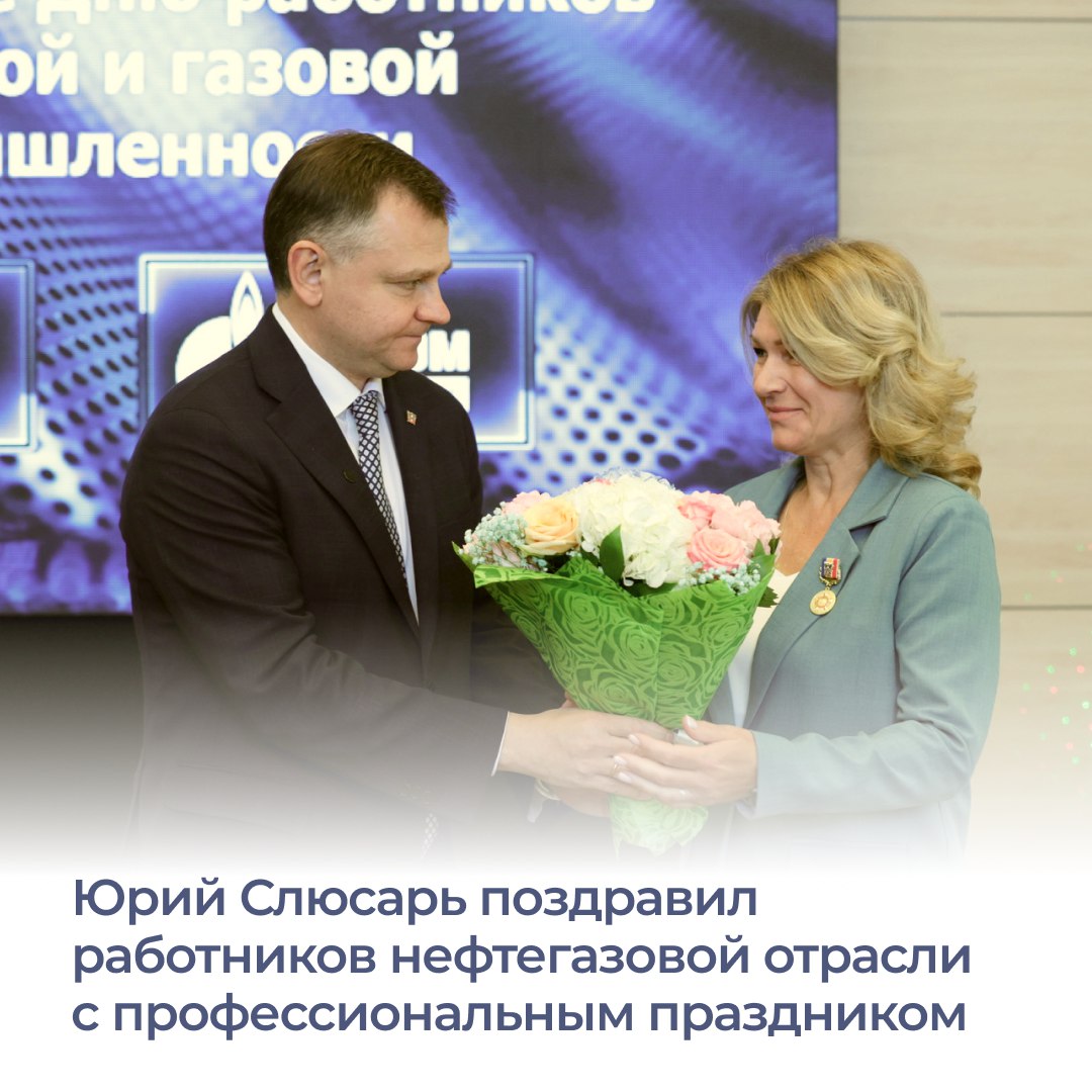 Врио губернатора Юрий Слюсарь поздравил работников нефтяной и газовой промышленности с наступающим профессиональным праздником Глава региона отметил важность стабильной работы специалистов и обозначил основные задачи Программа догазификации в значительной степени реализована много населенных пунктов газифицировано Но есть и те куда газ пока не дошел Поэтому мы с вами будем работать будем стараться чтобы программа охватила максимальное количество территорий Ростовской области сказал Юрий Слюсарь Глава региона также поблагодарил специалистов отрасли за участие в социально значимых проектах в частности в программе по зажжению вечных огней и вручил лучшим специалистам областные награды и поощрения