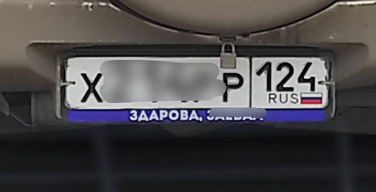 Рамки для автономеров с нецензурными надписями запретят в России Инициаторы считают, что эти рамки ведут к подрыву уважения к государственным символам. А нецензурщина и похабщина на них — это уже скрытое проявление агрессии.