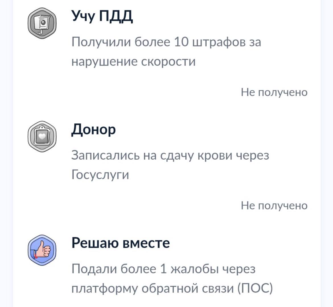 Ору: твиттерские обнаружили на Госуслугах  !  достижение за получение более 10 штрафов за нарушение скорости.  При этом ачивок и вознаграждений за соблюдение ПДД на Госуслугах нет.  Вот и думайте, коллекционеры