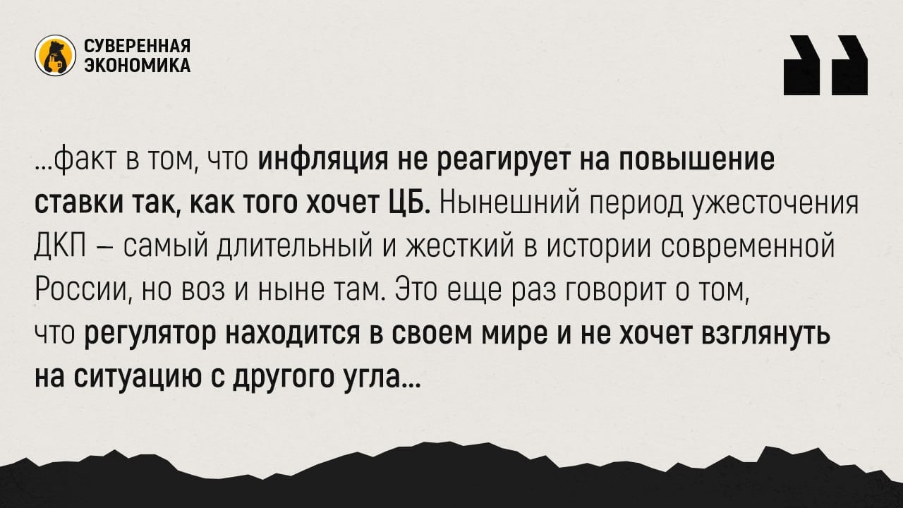 Справится ли Банк России с инфляционной спиралью? Почему повышение «ключа» перестало работать  На сегодняшний день инфляцию в России можно снизить только за счет расширения предложения, считают экономисты Института народнохозяйственного прогнозирования  ИНП  РАН. По их мнению, рост цен в 2022—2024 годах произошел из-за изменения структуры производства и разбалансировки спроса и предложения. Поэтому ужесточение ДКП со стороны ЦБ лишь ограниченно влияет на ситуацию. Как указали в ИНП, сейчас выбор стоит между 2 вариантами: ценовая стабильность за счет полной остановки роста экономики или положительная динамика ВВП при инфляции выше таргета в течение ближайших 3—5 лет.  Эксперты считают, что в российской экономике появился механизм инфляционной спирали. Сначала льготные программы для бизнеса, рост занятости и бюджетные вливания подстегивают кредитование населения и спрос. Это ускоряет рост цен, на что Банк России реагирует повышением «ключа» и ужесточением регулирования. Наконец, увеличение ставок еще больше стимулирует кредитование и инфляцию из-за ожидания дальнейшего ужесточения ДКП на фоне сигналов ЦБ. Поэтому действия регулятора пока не дают ощутимого эффекта.  Экономисты также оценили вклад ключевой ставки в снижение инфляции. По их расчетам, повышение «ключа» на 1% уменьшает инфляцию на 0,1% и потребительский спрос — на 0,2%. В свою очередь рост ВВП, инвестиции, импорт сокращаются на 0,1%, а доходы бюджета — на ₽200 млрд. Короче говоря, пока экономический рост полностью не остановится, цены будут расти.  С выводами ИНП в чем-то можно поспорить, усомниться в точности подсчетов, по-другому проинтерпретировать и так далее. Но факт в том, что инфляция не реагирует на повышение ставки так, как того хочет ЦБ. Нынешний период ужесточения ДКП — самый длительный и жесткий в истории современной России, но воз и ныне там. Это еще раз говорит о том, что регулятор находится в своем мире и не хочет взглянуть на ситуацию с другого угла. Что интересно, Эльвира Набиуллина сама неоднократно говорила о важной роли увеличения предложения в ценовой стабильности. По всей видимости, стоит не заниматься повышением ставки, а просто дождаться того самого расширения производства.