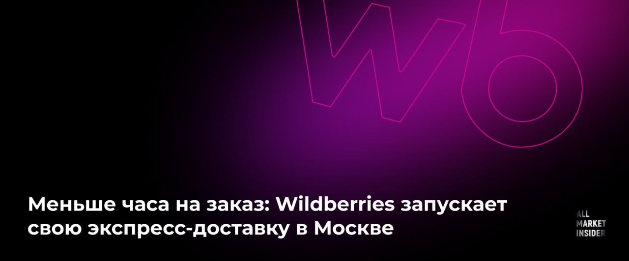 МЕНЬШЕ ЧАСА НА ЗАКАЗ WILDBERRIES ЗАПУСКАЕТ СВОЮ ЭКСПРЕСС ДОСТАВКУ В МОСКВЕ В столице откроется первый распределительный хаб Wildberries но пока что в тестовом режиме Он станет пилотной площадкой для отработки процессов хранения сборки и доставки до 1 часа На старте ассортимент хаба будет состоять из 1 2 тыс товаров повседневного спроса кроме скоропортящихся продуктов и готовой еды из ресторанов партнеров В основном здесь будут артикулы из категорий Красота Бытовая химия Товары для животных и другие позиции с высокой частотой покупок в онлайн сегменте Потом разумеется планируют эту линейку расширить Товары с экспресс доставкой из распределительного хаба можно будет найти на сайте или в приложении маркетплейса с пометкой За 1 час Также в ближайшем будущем для удобства покупателей обещают запустить отдельный спецраздел в каталоге  Есть ограничения Для таких товаров предусмотрена только предоплата Минимальная сумма заказа составит 500 рублей стоимость доставки 99 рублей а при оформлении заказа от 1 500 рублей экспресс доставка будет бесплатной Сама доставка будет осуществляться силами курьерских служб Wildberries в промежутке с 9 00 до 22 00 При оформлении заказа позже 22 00 доставка будет осуществлена к 9 00 следующего дня Потом будет оффлайн магазин а следом и Ленту вытеснить захотят ALLMARKETINSIDER