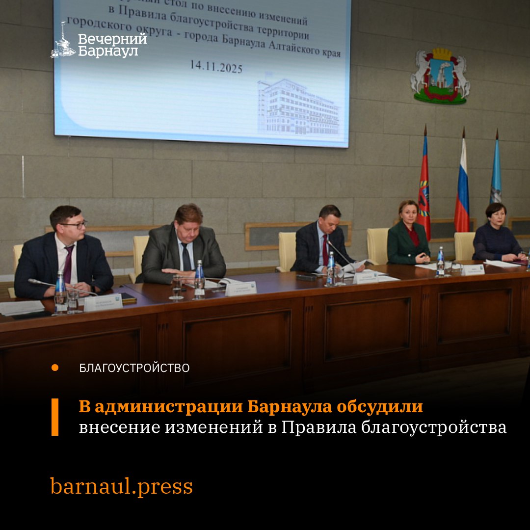 В администрации города состоялся круглый стол по вопросу внесения изменений в Правила благоустройства Его провёл заместитель главы администрации города по дорожному хозяйству и транспорту Андрей Курышин В совещании приняли участие председатель Барнаульской городской Думы Галина Буевич заместители главы администрации города Оксана Финк и Сергей Татьянин депутаты Барнаульской городской Думы представители Общественной палаты города первые заместители глав администраций районов представители профильных комитетов Председатель профильного комитета Пётр Воронков сообщил что все основные изменения которые планируют внести в Правила благоустройства затронут сферы дорожного хозяйства благоустройства и жилищно коммунального хозяйства они коснутся сроков вывоза порубочных остатков запрещённых видов деятельности в городских лесах условий выдачи разрешения на проведение земляных работ и ряда других положений Документ рассмотрят на заседании Барнаульской городской Думы Фото barnaul org Подписывайтесь на наш канал в Max barnaul press