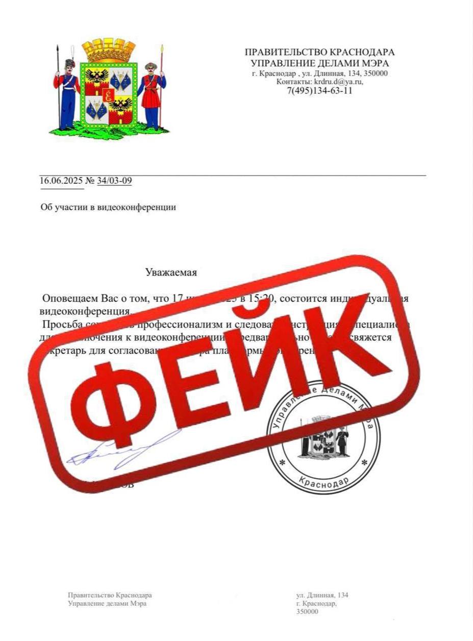 ‼  Мошенники рассылают фальшивые приглашения от имени Евгения Наумова  В Краснодаре новая волна афер. Жителям приходят поддельные приглашения на видеоконференции, сообщения и звонки от мэра города с требованием перейти по ссылкам или предоставить персональные данные.   Будьте бдительны!  Не переходите по ссылкам, не говорите никаких своих данных!   Фото: администрация Краснодара    KrasnodarMedia   Прислать новость