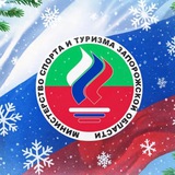 Аватар Телеграм канала: Министерство спорта и туризма ЗО (спорт)