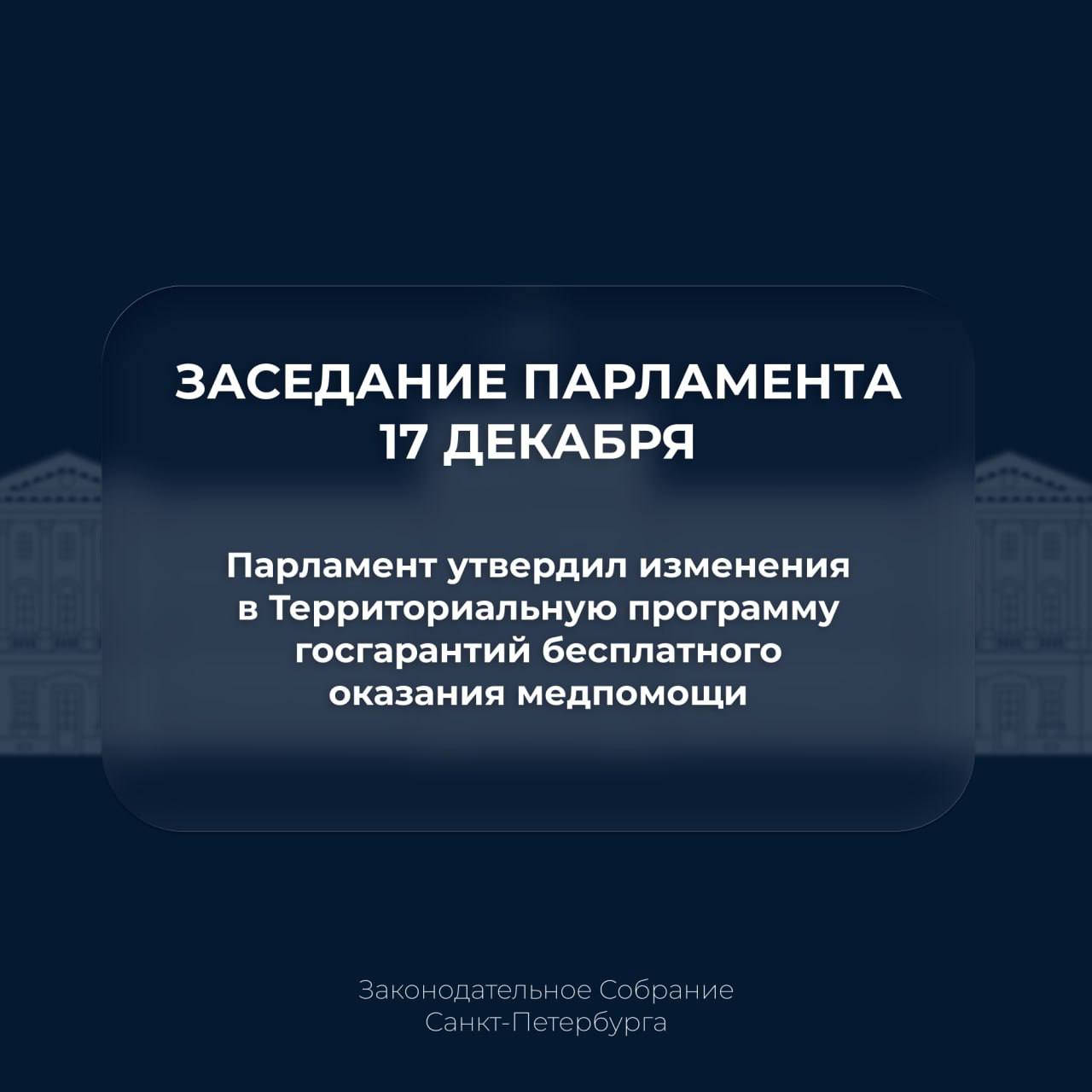 Парламент окончательно принял изменения в Территориальную программу государственных гарантий бесплатного оказания медицинской помощи По инициативе Губернатора в этом году её финансирование увеличится на 4 7 млрд рублей Дополнительные средства будут направлены на повышение заработной платы медицинских работников обеспечение льготными лекарствами пациентов с диабетом ревматическими и орфанными заболеваниями а также на развитие высокотехнологичной медицинской помощи Документ ЗакССПб ИтогиЗаседания