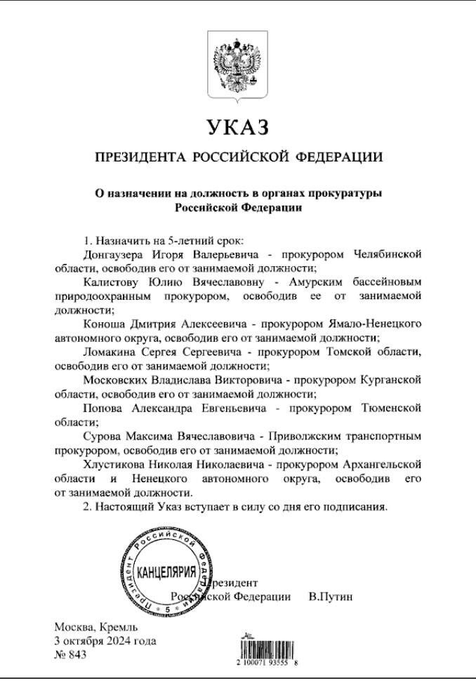 Теперь официально. Указом Президента России с 03 октября 2024 года прокурором Тюменской области назначен Александр Евгеньевич Попов.  Теперь уже бывший прокурор Тюменской области Владислав Московских, назначен прокурором Курганской области.