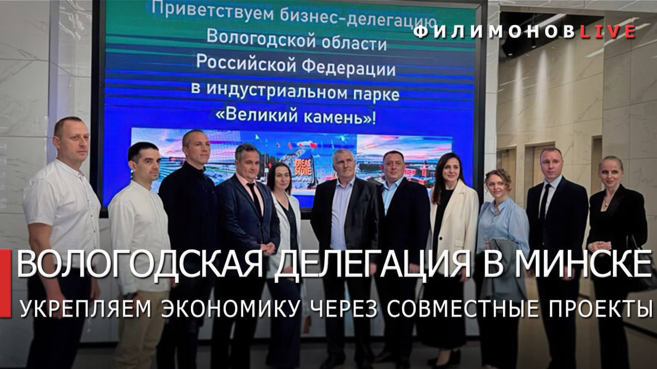 Три вологодских компании презентовали продукцию Вологодчины в Минске. Как отметил Губернатор Вологодской области Георгий Филимонов, в составе делегации предприятия по производству автоцистерн, оборудования для ферм, коровников и животноводческих комплексов и производитель станков для обрезки копыт коровам. Делегации показали индустриальный парк «Великий камень». Предприниматели встретилась с руководством Белорусской торгово-промышленной палаты и универсальной товарной биржи, провели переговоры с местными предприятиями АПК и торговли. Георгий Филимонов: Республика Беларусь — один из наших ключевых партнёров. В этом году планируем провести «Дни Вологодской области в Республике Беларусь». Укрепляем связь, проверенную временем, строим совместное будущее. Связаться с Вологодским Городовым или предложить новость: