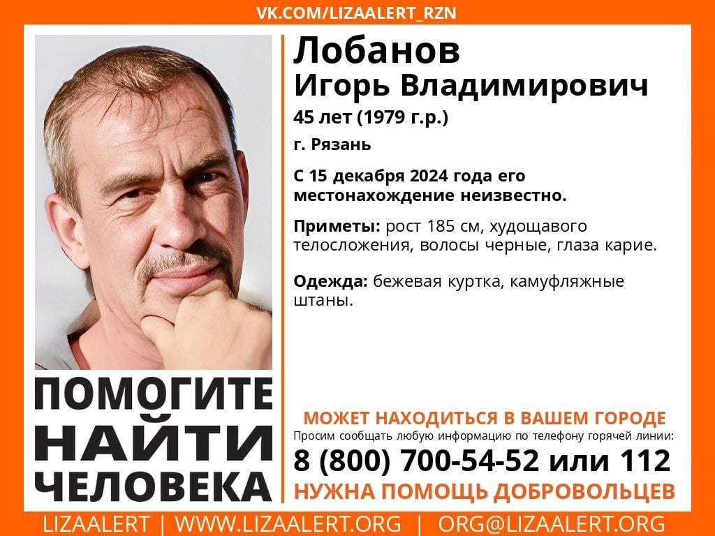 В Рязани ищут 45-летнего Игоря Владимировича Лобанова.   Мужчина пропал еще 15 декабря прошлого года.  Приметы: рост 185 см, худощавое телосложение, волосы черные, глаза карие. Был одет в бежевую куртку, камуфляжные штаны.  Если вам известно что-либо о пропавшем, сообщите информацию по телефонам 8 800  700-54-52 или 112.  Фото: Поисковый отряд «ЛизаАлерт» Рязанской области