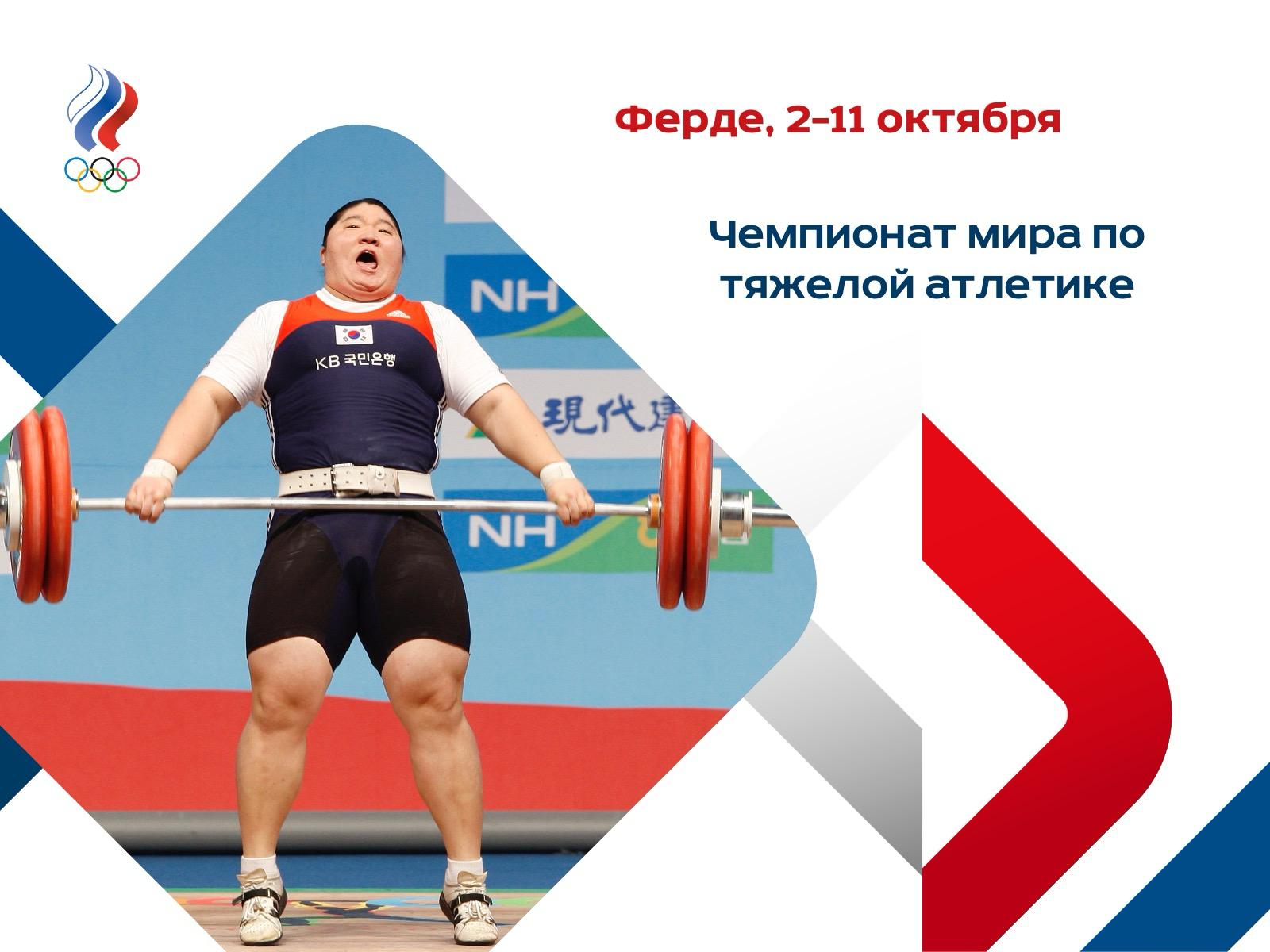 Со 2 по 11 октября в норвежском Ферде пройдет чемпионат мира по тяжелой атлетике На главном старте сезона в нейтральном статусе выступят шесть российских спортсменов Расположенный на западе Норвегии более чем в 400 километрах от Осло городок Ферде с населением чуть больше 10 тысяч человек уже обеспечил себе место в истории как самый маленький населенный пункт в котором когда либо проводились чемпионаты мира по тяжелой атлетике При этом ему не в новинку принимать у себя спортсменов такого уровня в 2016 м здесь уже состоялось европейское первенство При этом нынешний турнир станет историческим и по другой причине он будет первым после того как в июне текущего года в тяжелой атлетике были введены новые весовые категории Вместо 10 ранее существовавших дивизионов спортсмены теперь будут соревноваться в восьми А это значит что болельщиков ждет целая россыпь мировых рекордов время устанавливать новые стандарты Таким образом в Ферде за десять соревновательных дней будет разыграно 16 комплектов наград В Норвегии выступят 477 тяжелоатлетов из 87 стран мира В том числе и шесть россиян Изначально в заявке национальной команды было 16 спортсменов но Международная федерация тяжелой атлетики одобрила нейтральный статус только семерым А призер Евро 2025 Зарина Гусалова не смогла получить визу от норвежских властей   Поэтому в Ферде выступят Елизавета Жаткина и Регина Шайдуллина категория до 48 кг Кристина Новицкая до 53 кг Мария Груздова и Анна Зубко до 86 кг а также Виктор Кондратьев до 110 кг Первая группа российских тяжелоатлетов уже прибыла в Норвегию и стартует в четверг тяжелая атлетика